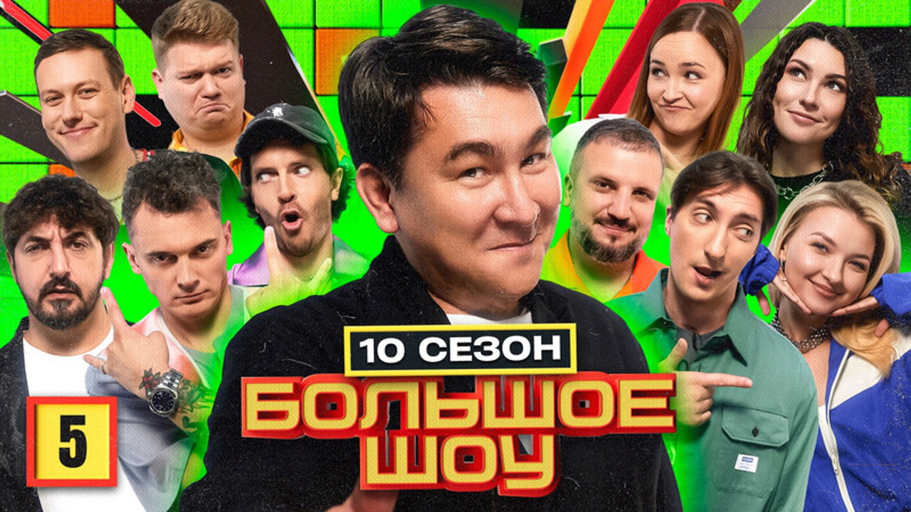 Большое шоу — Épisode 5
