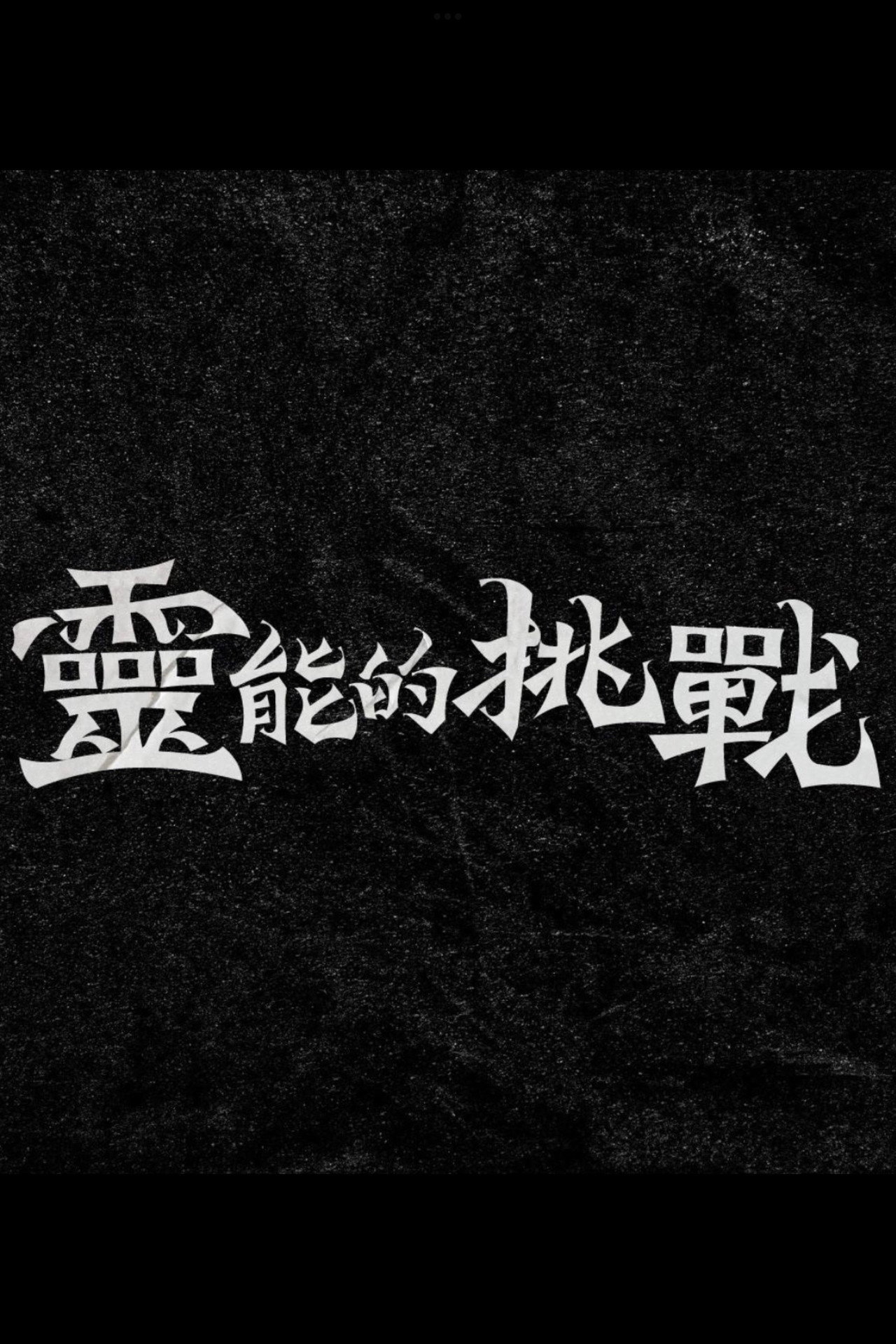 靈能的挑戰 affisch