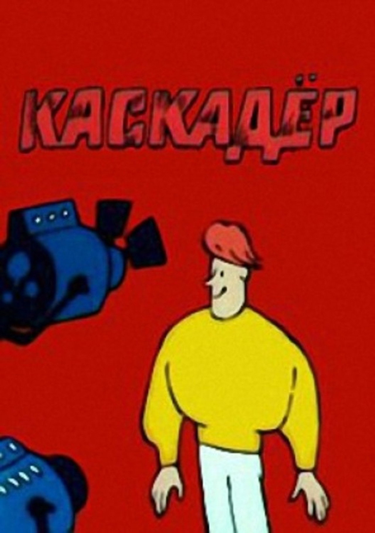 Каскадёр filmaffisch