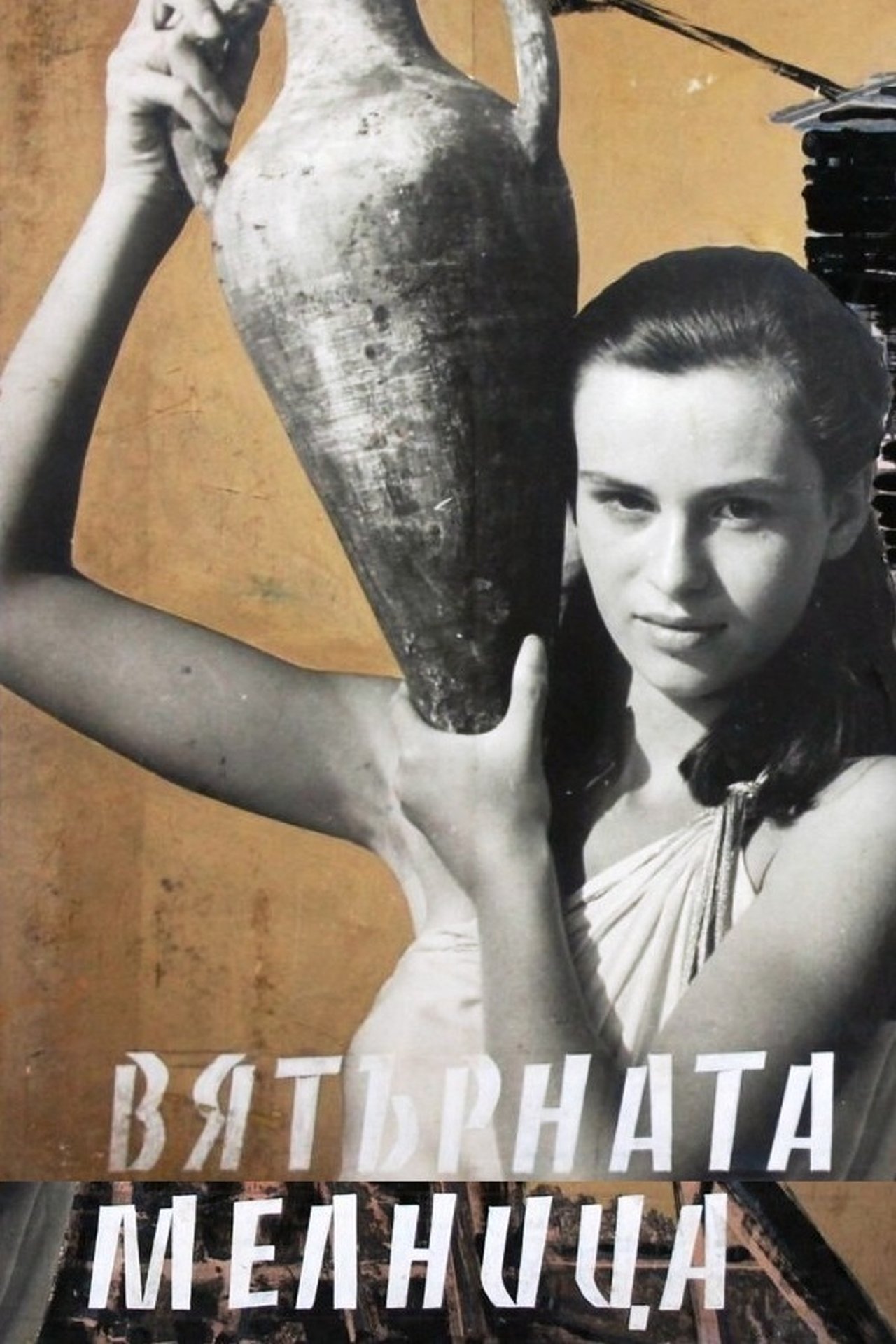 Вятърната мелница Вятърната мелница
