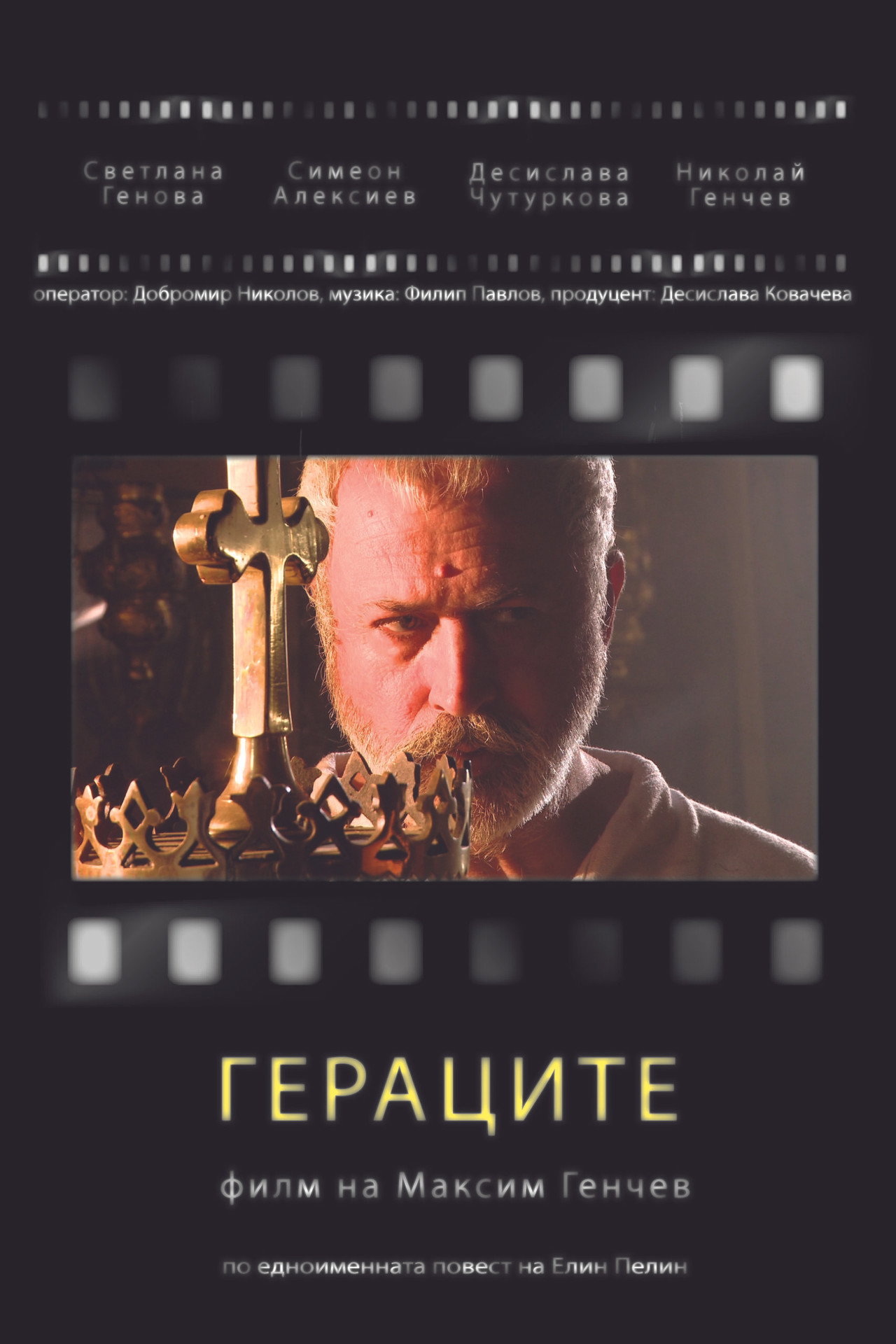 Гераците Backdrop