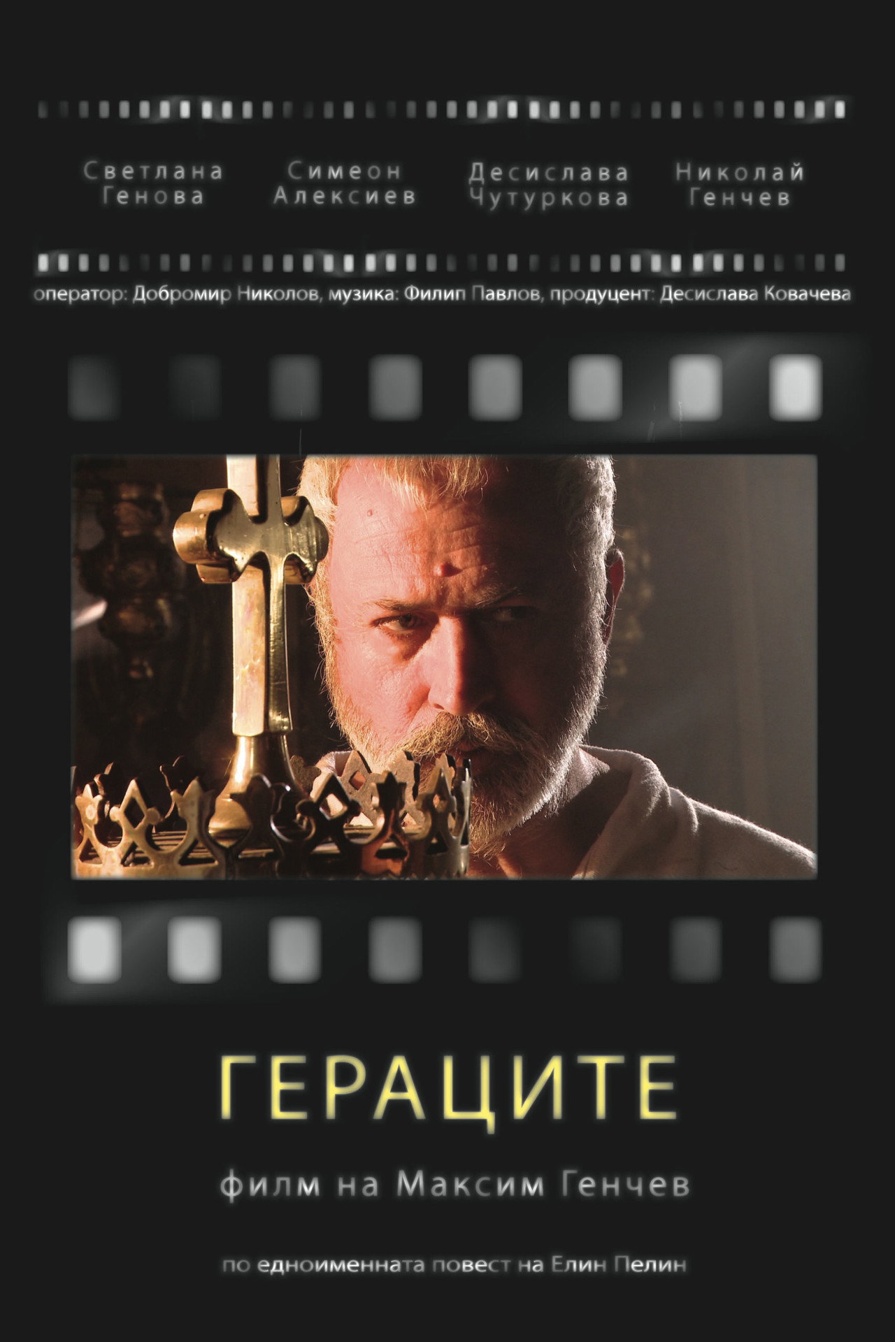 Гераците