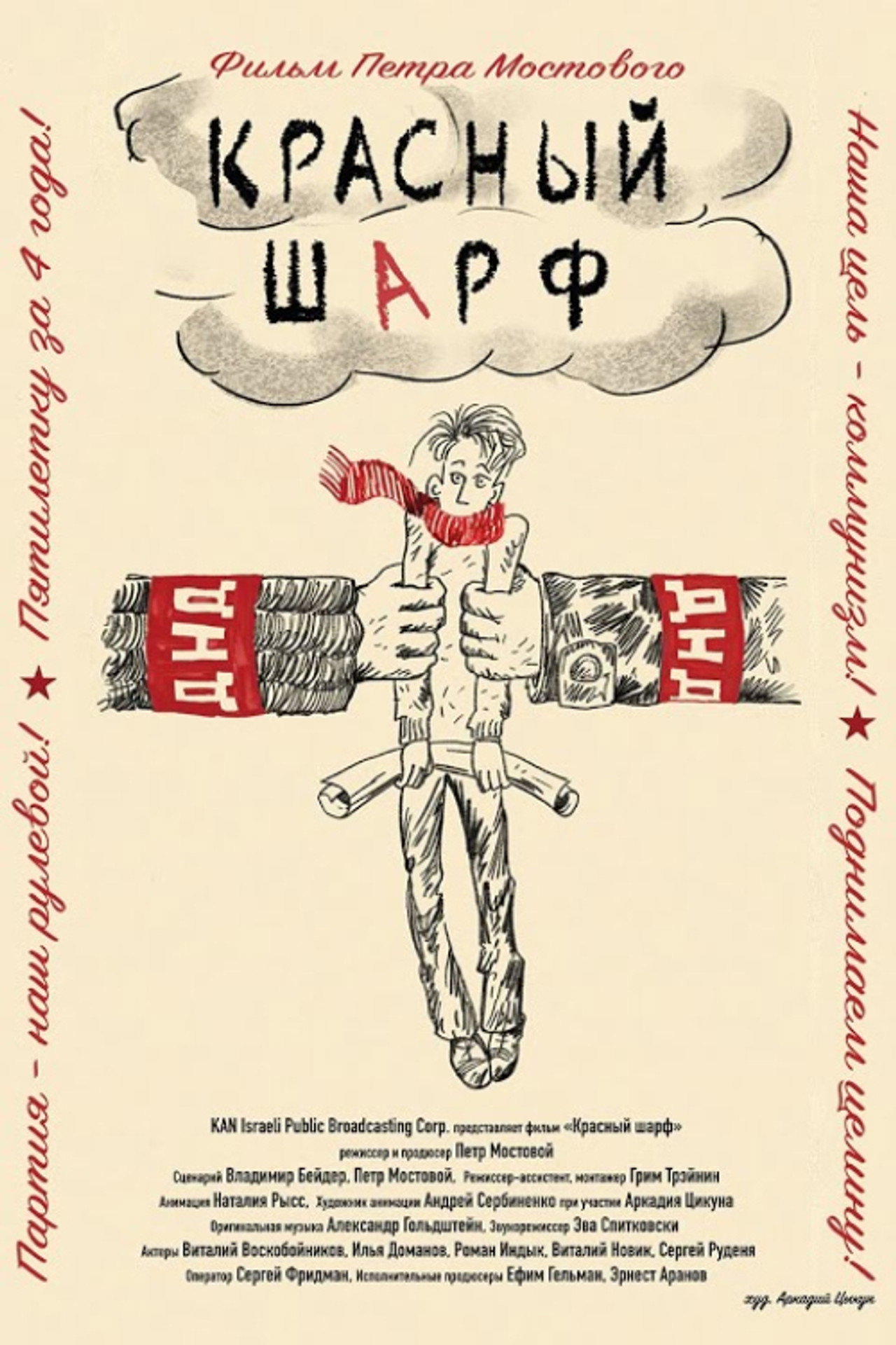 Красный шарф filmaffisch