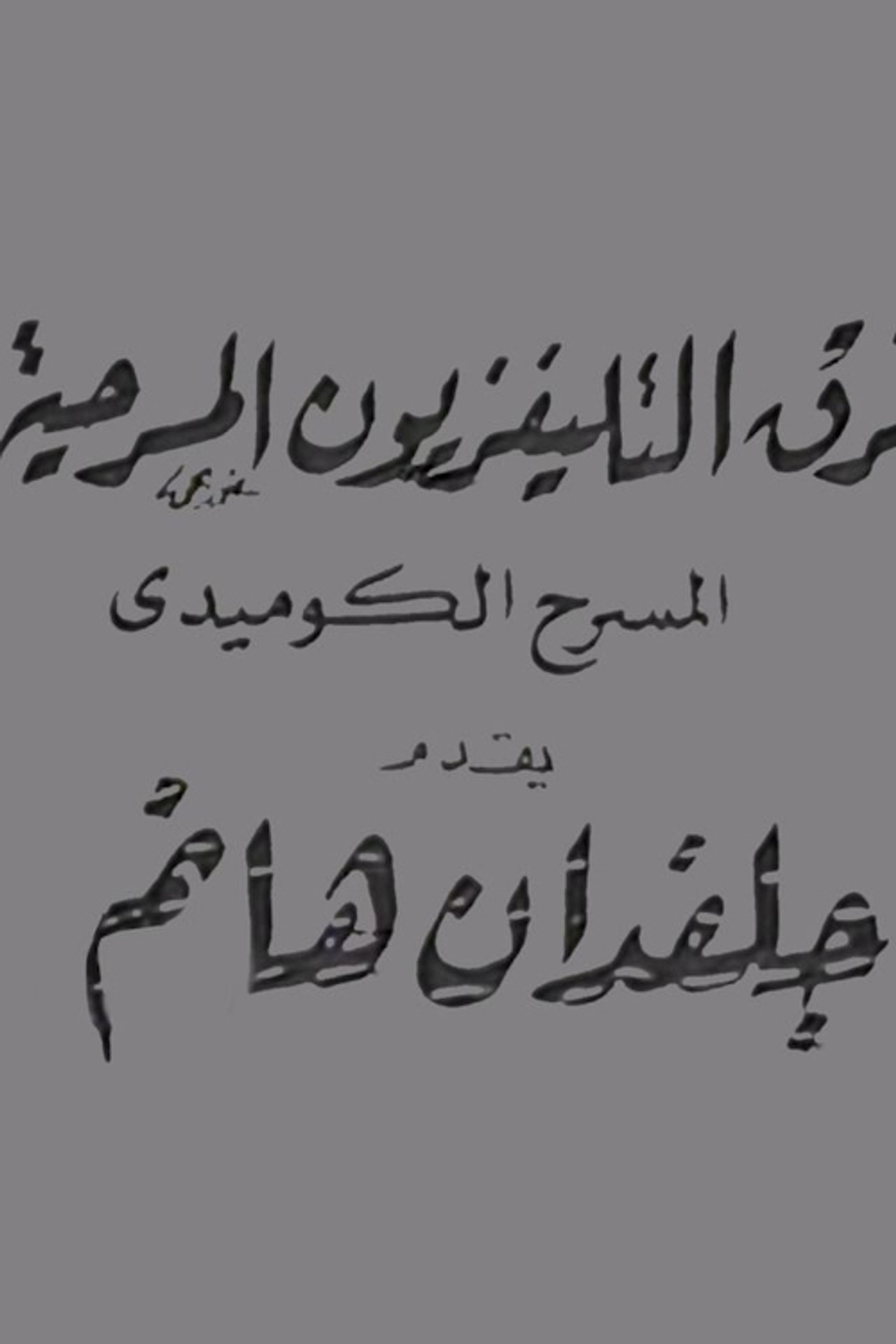 جلفدان هانم