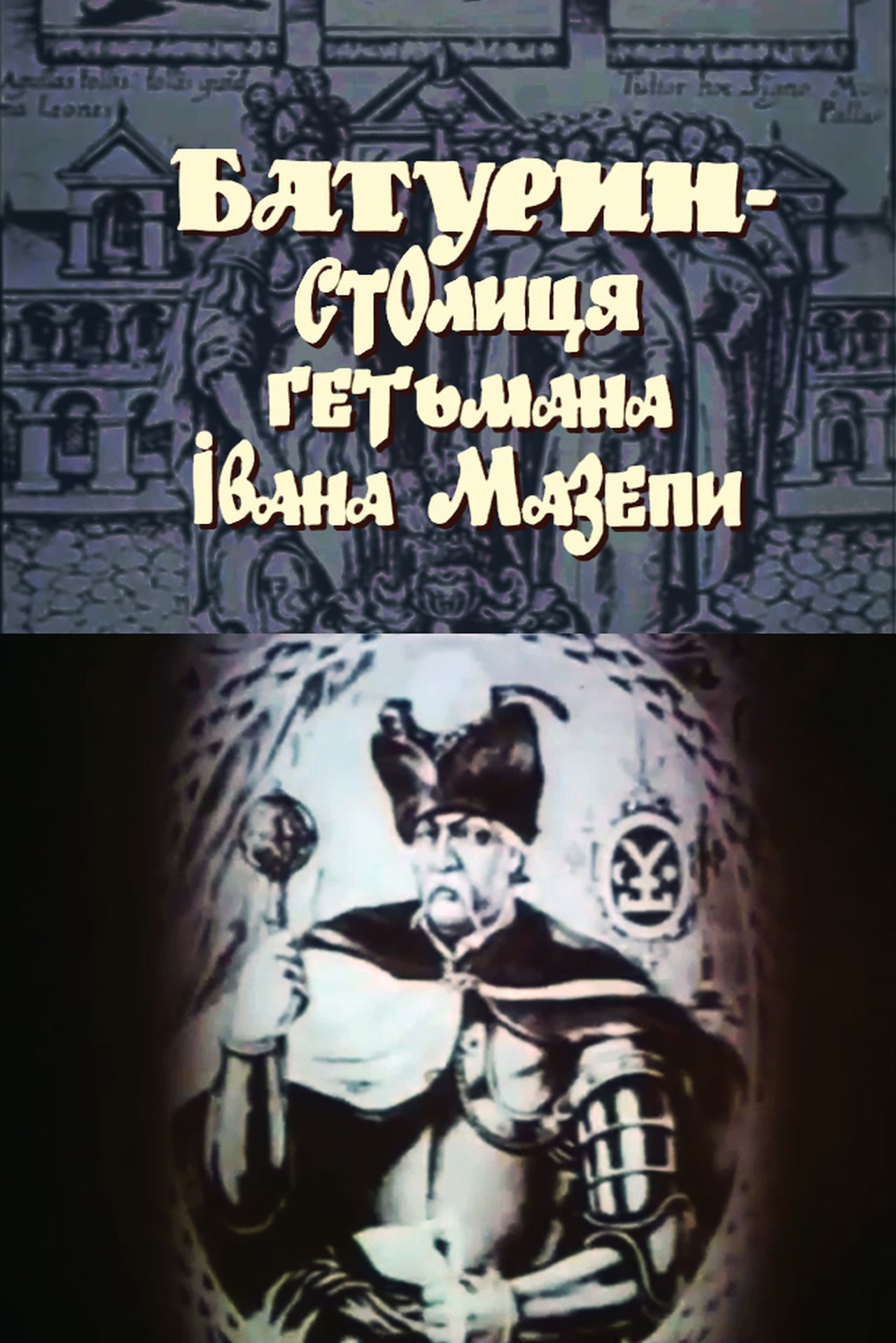 مشاهدة فيلم Baturyn is the capital of Hetman Ivan Mazepa مترجم بدون اعلانات - بوستر