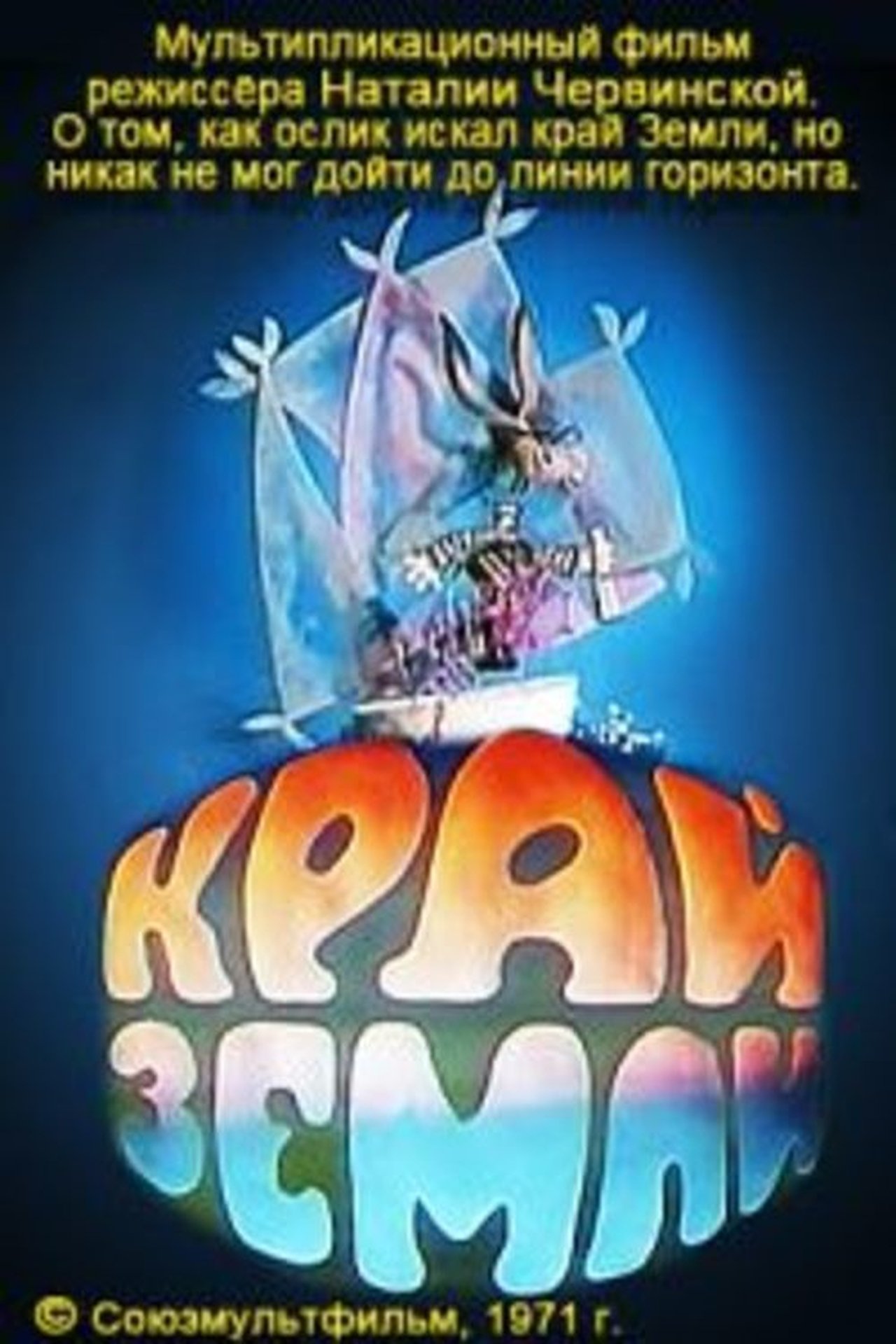 Край земли Край земли