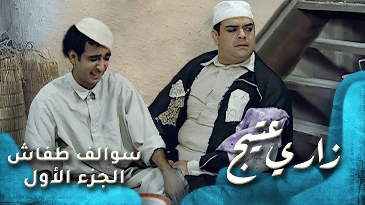 سوالف طفاش — Épisode 16