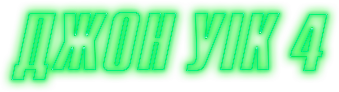 Джон Уик 4