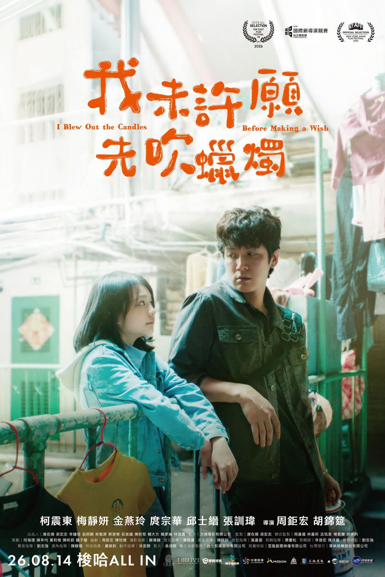 我未許願先吹蠟燭 filmaffisch