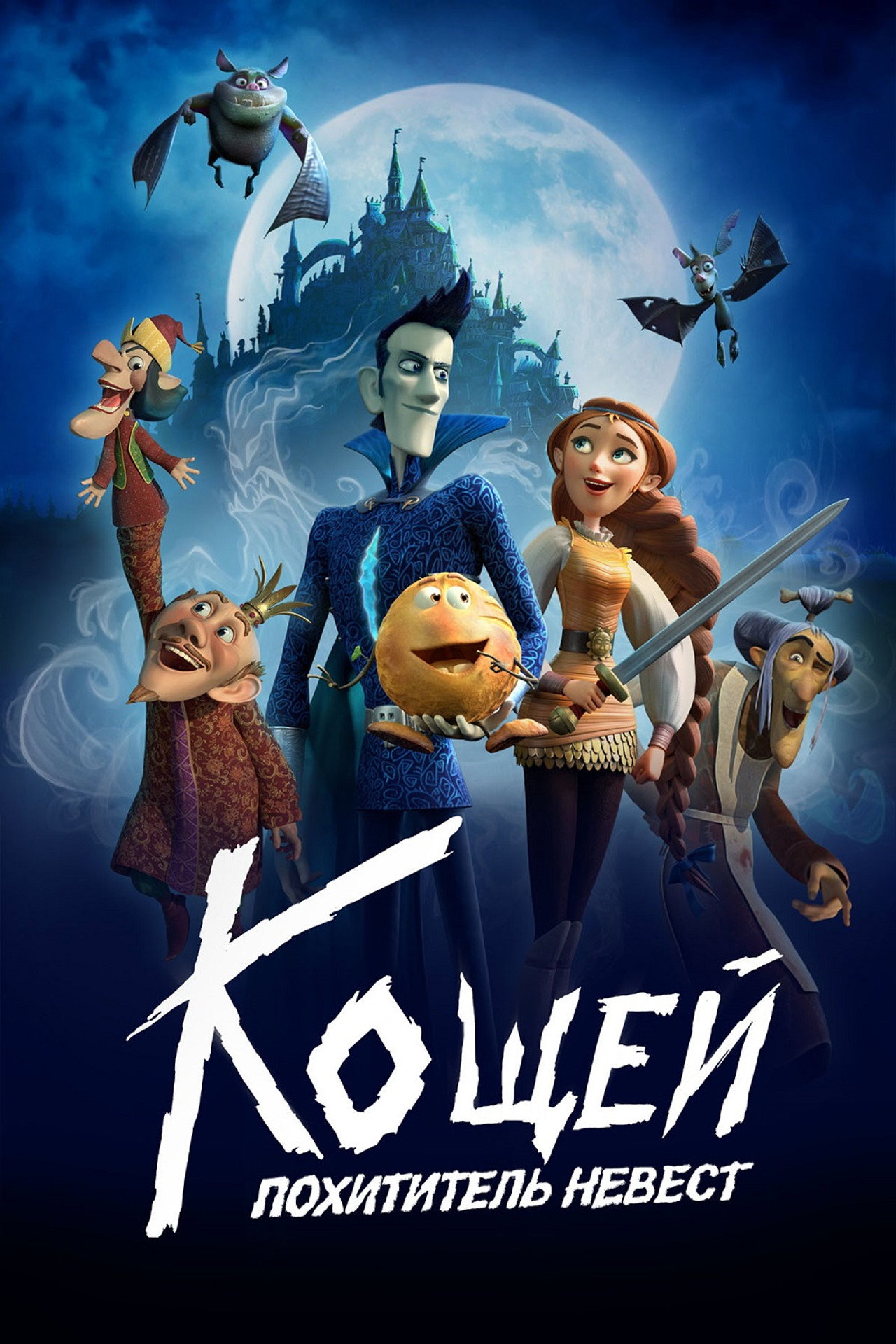 Кощей. Похититель невест filmaffisch