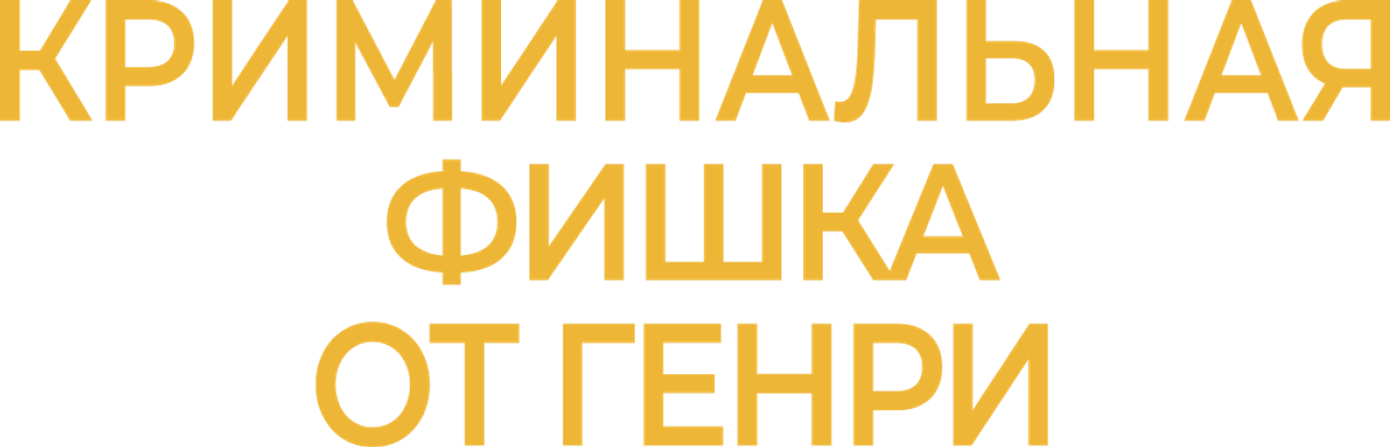 Криминальная фишка от Генри