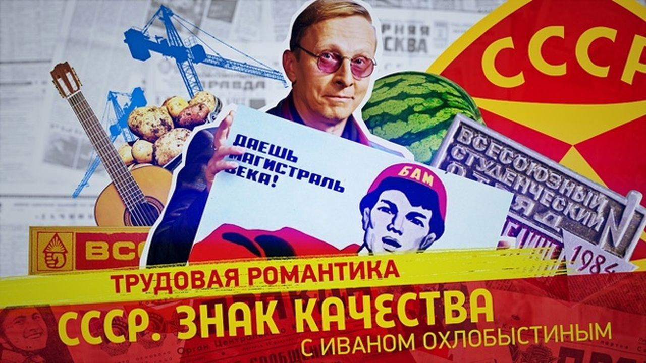 СССР. Знак качества с Иваном Охлобыстиным - Season 1 Episode 84 : Episode 84