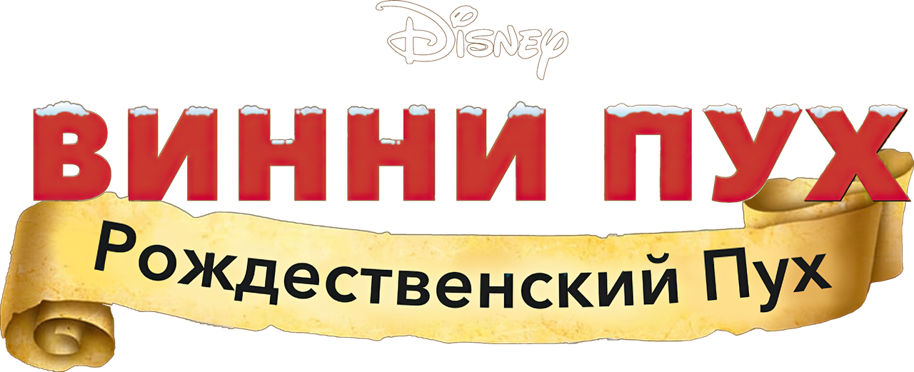 Винни Пух: Рождественский Пух