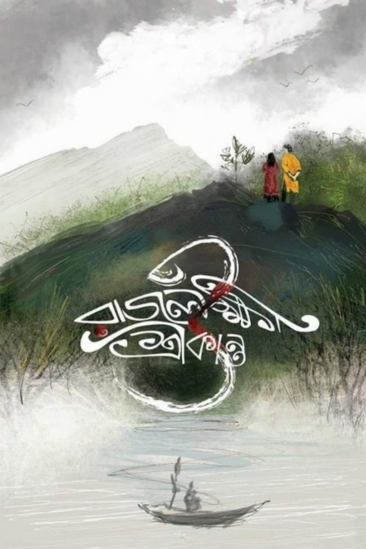 রাজলক্ষ্মী ও শ্রীকান্ত filmaffisch
