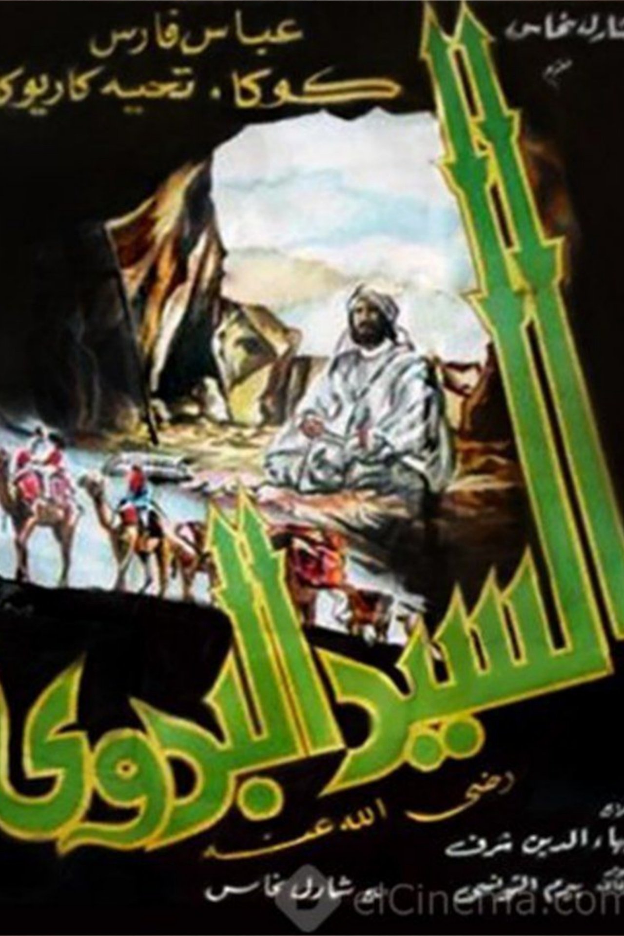 السيد البدوي السيد البدوي