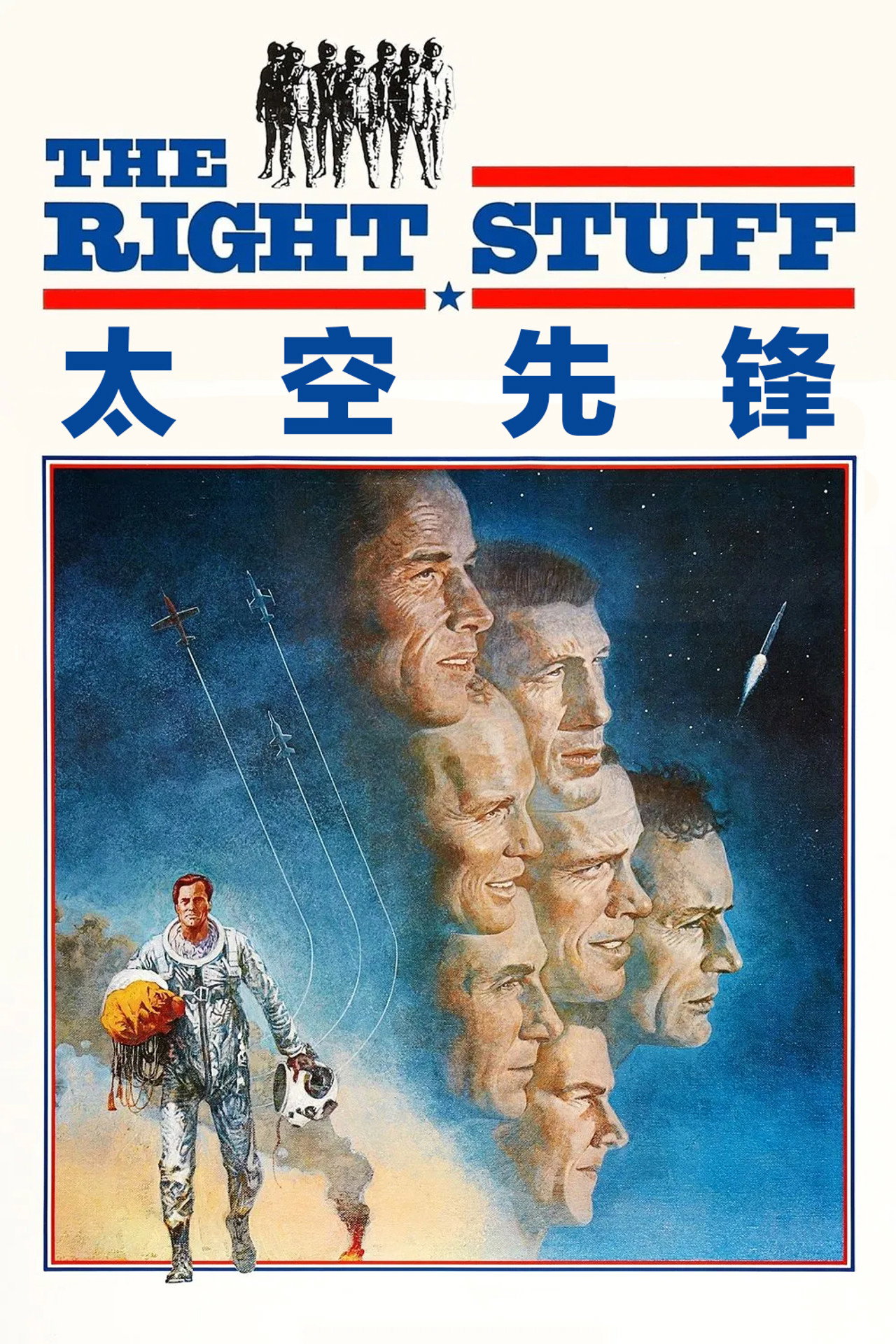 太空先锋