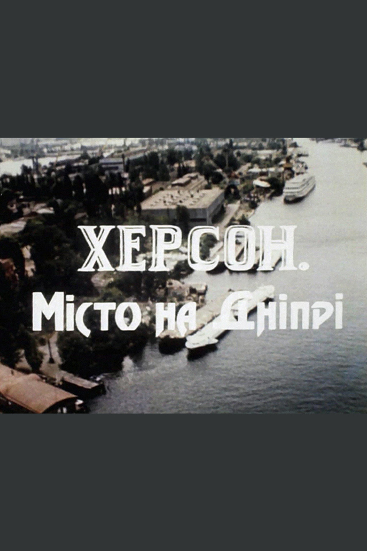 Херсон – місто на Дніпрі filmaffisch