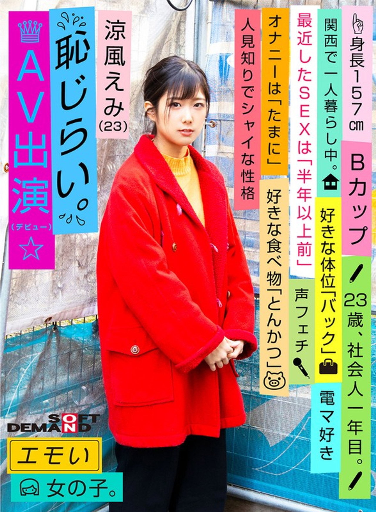 エモい女の子/恥じらいAV出演(デビュー)/涼風えみ(23)/社会人一年目/身長157cm/Bカップ/人見知りでシャイな性格 filmaffisch
