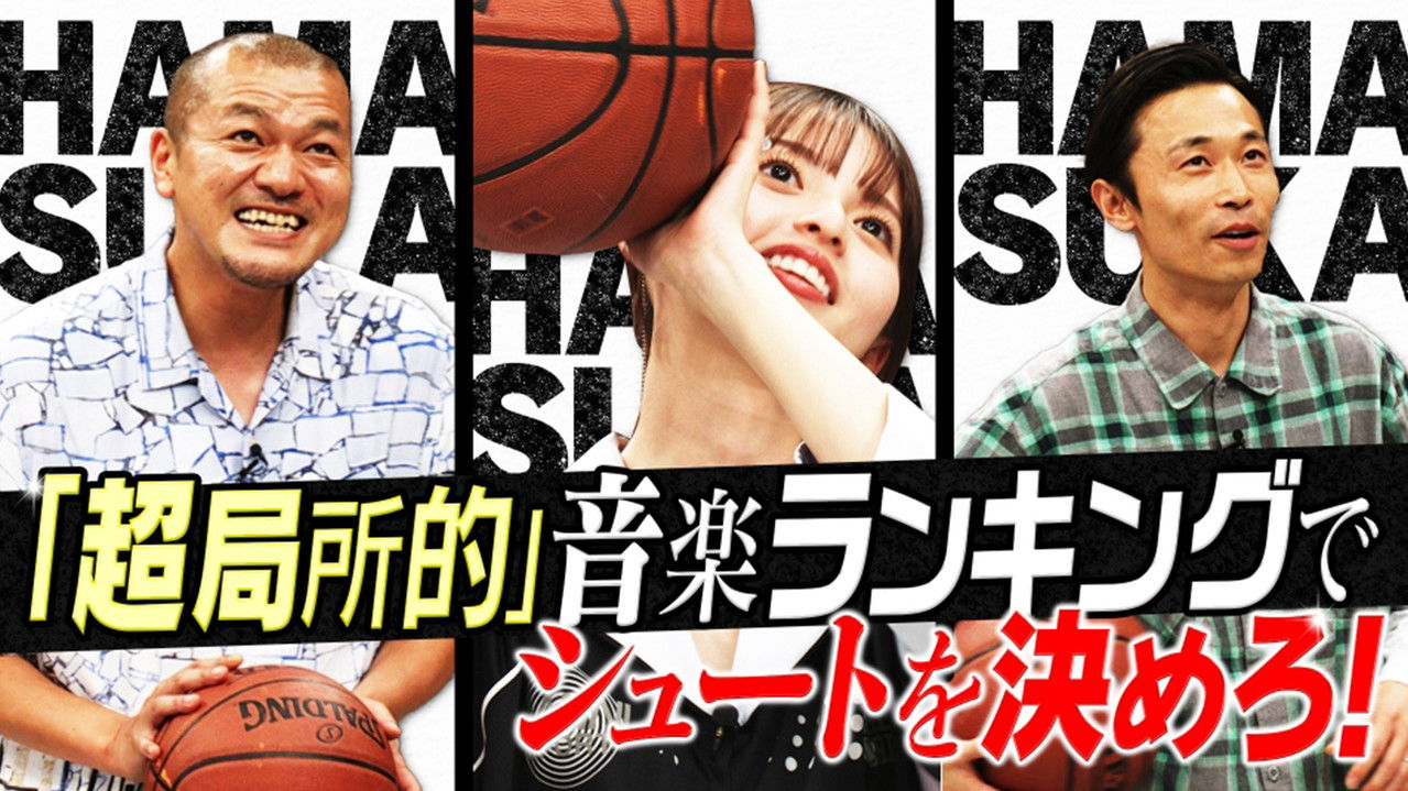 ハマスカ放送部 — Épisode 25