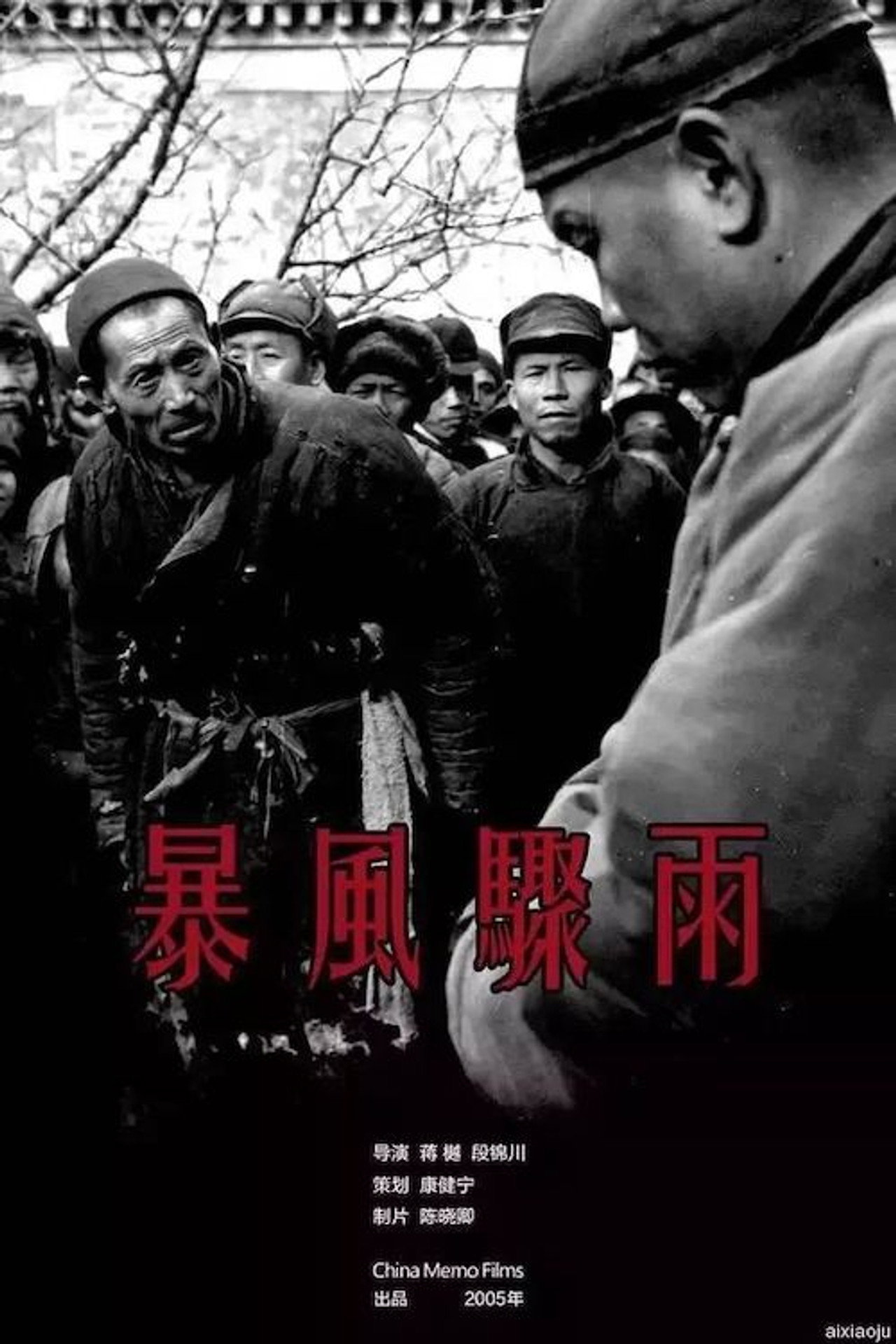 暴风骤雨 filmaffisch