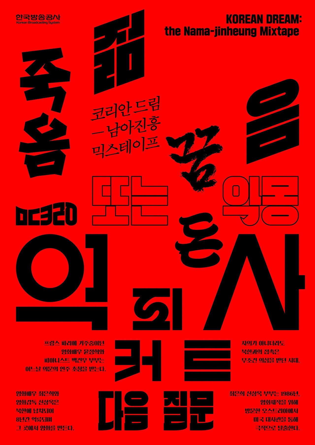 코리안 드림: 남아진흥 믹스테이프 filmaffisch