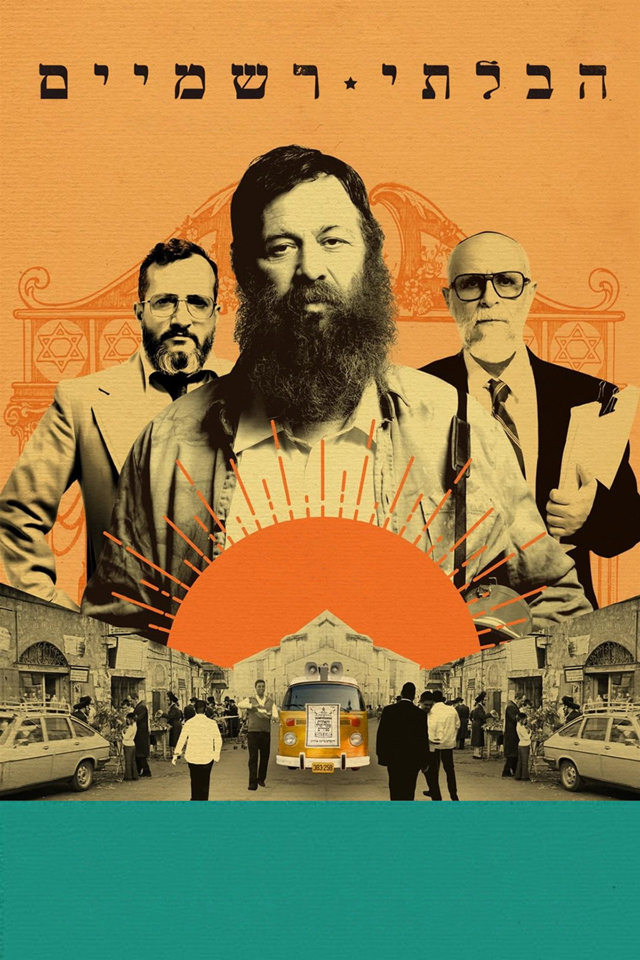 הבלתי רשמיים filmaffisch