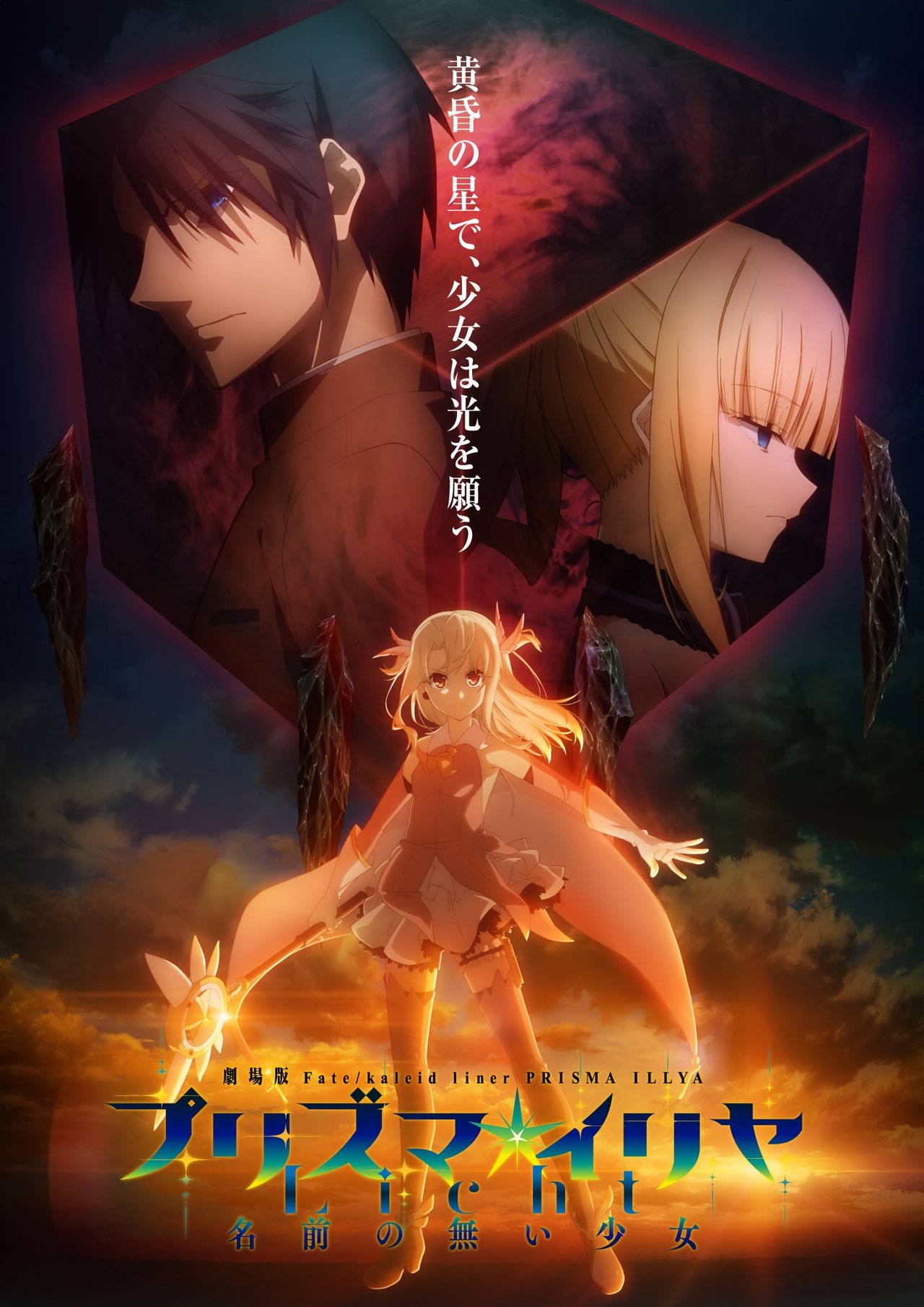 Fate/kaleid liner Prisma Illya: Licht - The Nameless Girl poster