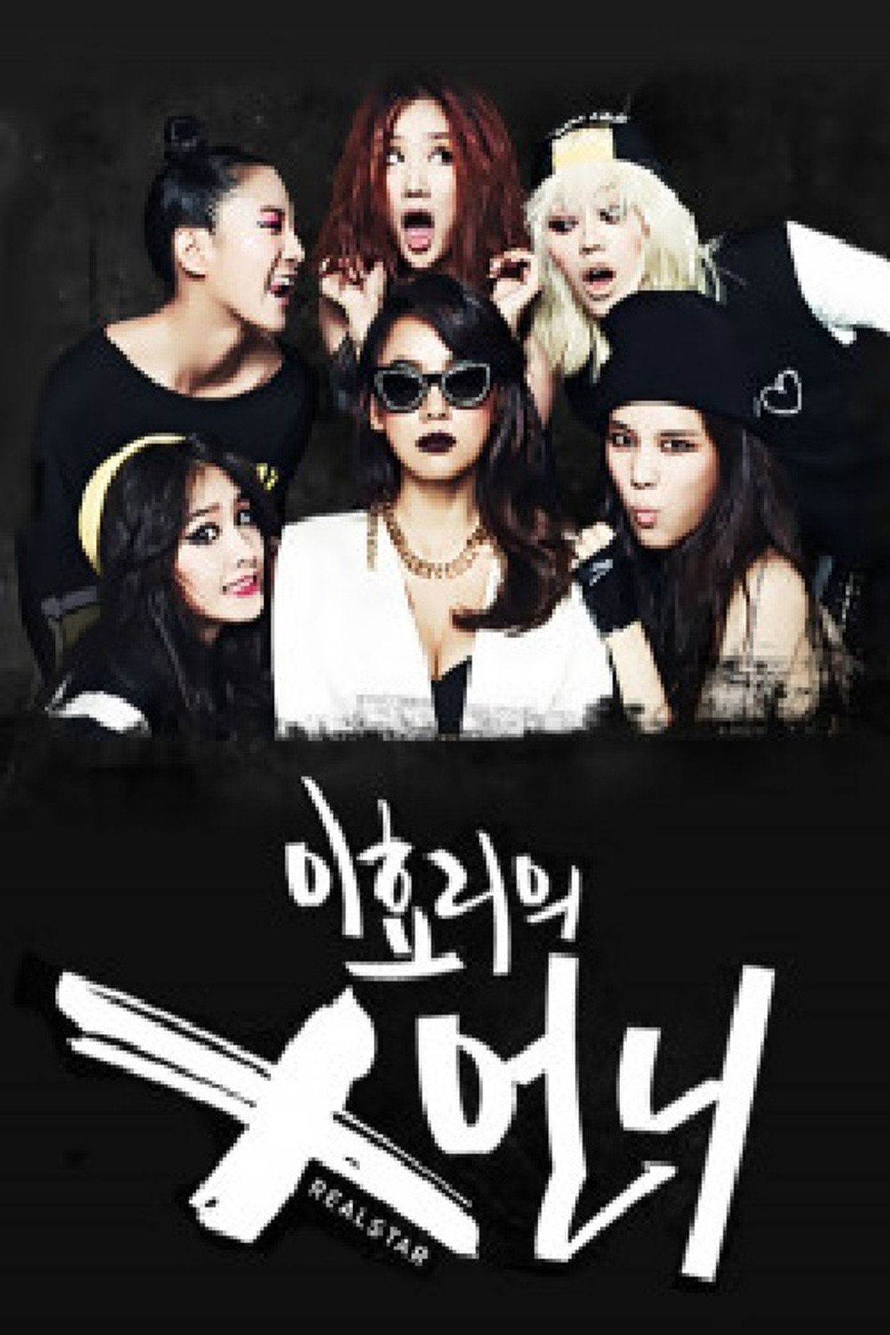 Lee Hyori's X-sister