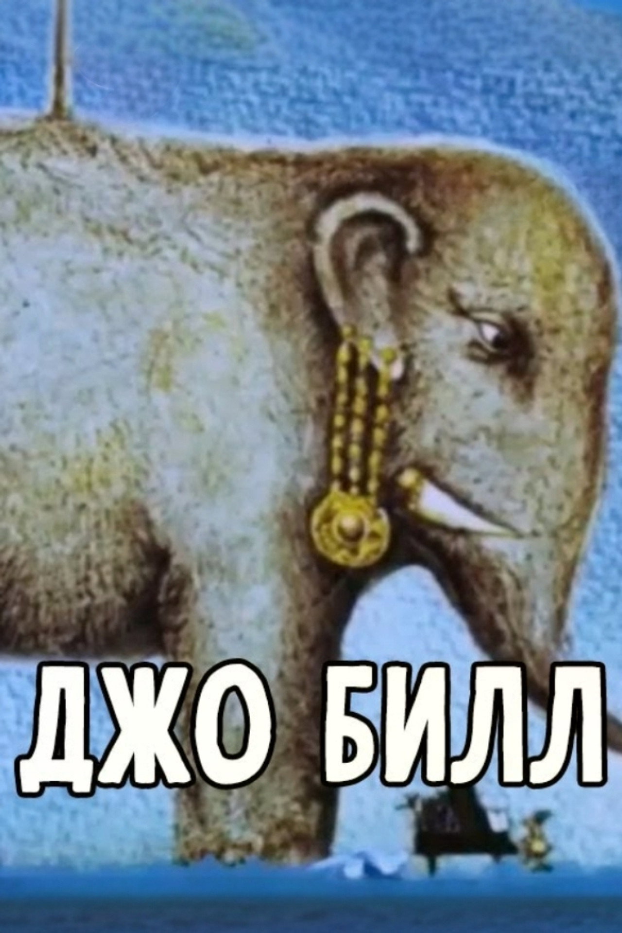 Джо Билл filmaffisch