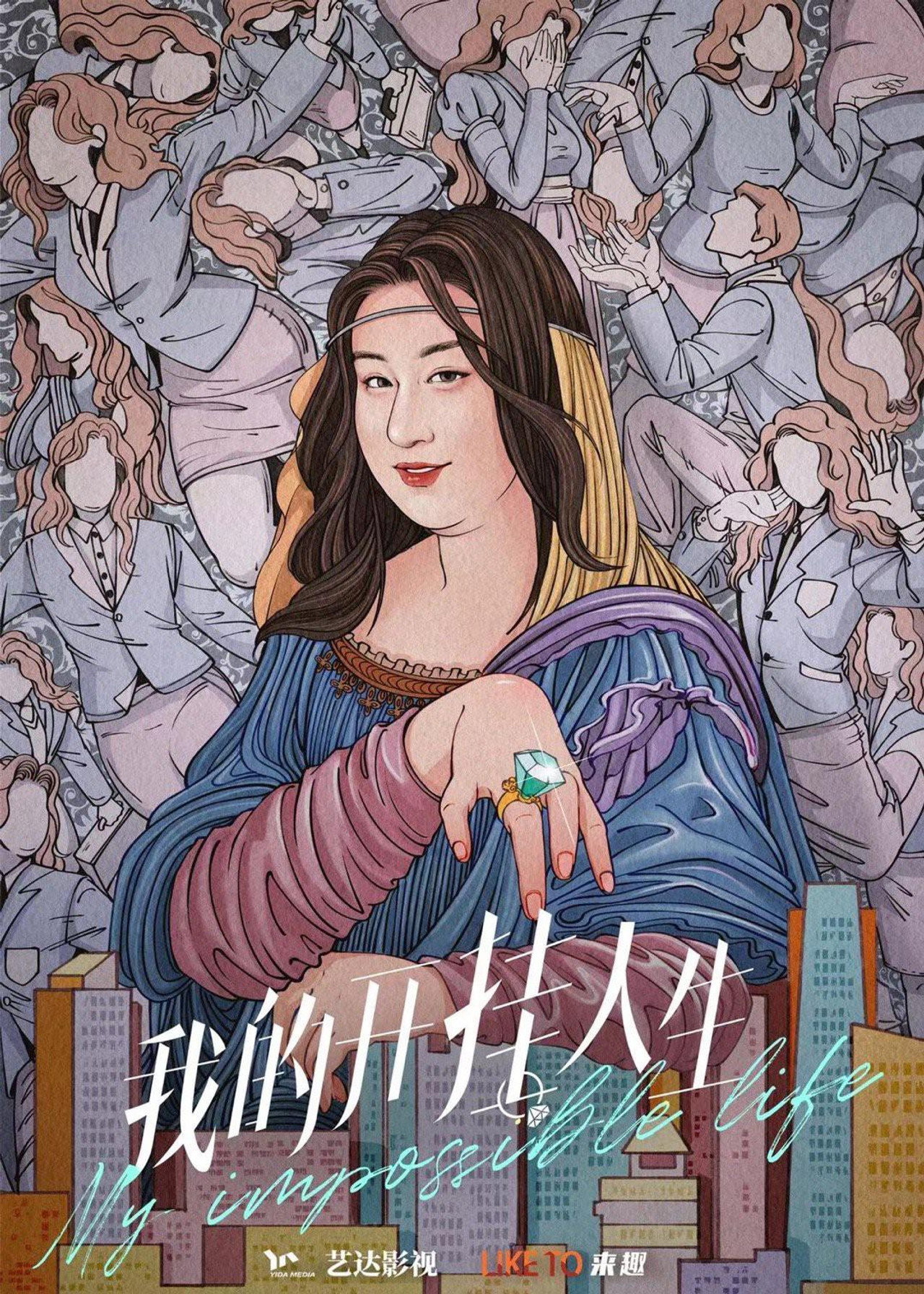 我的开挂人生 affisch