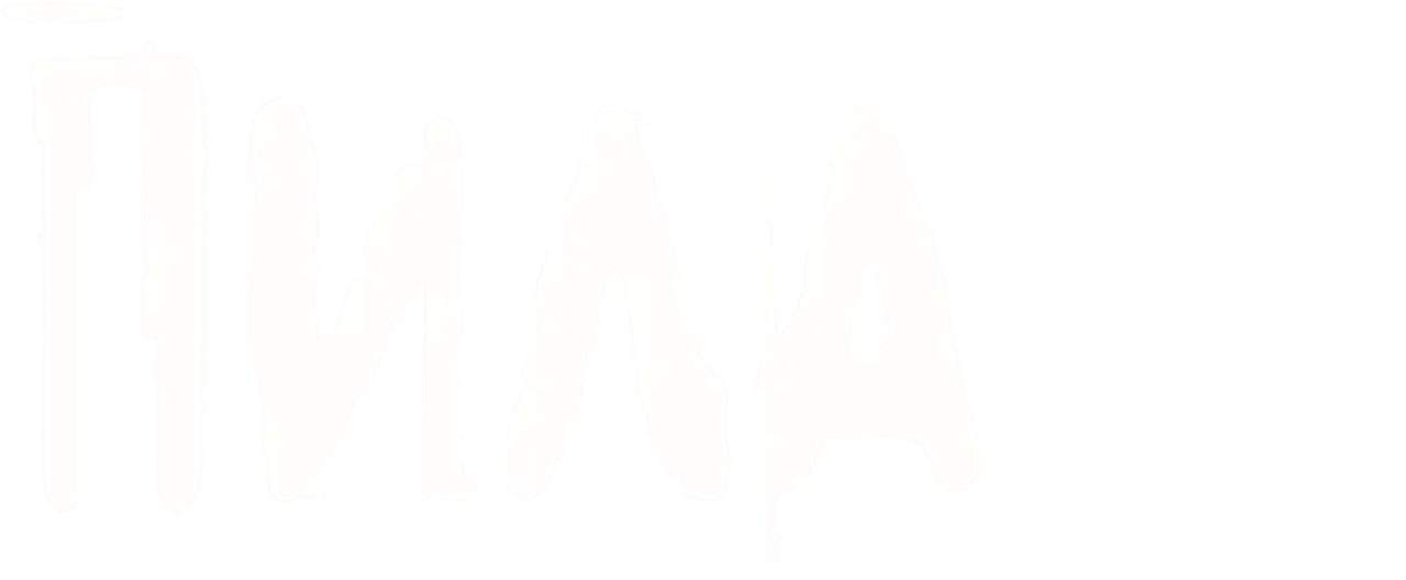Пила 2