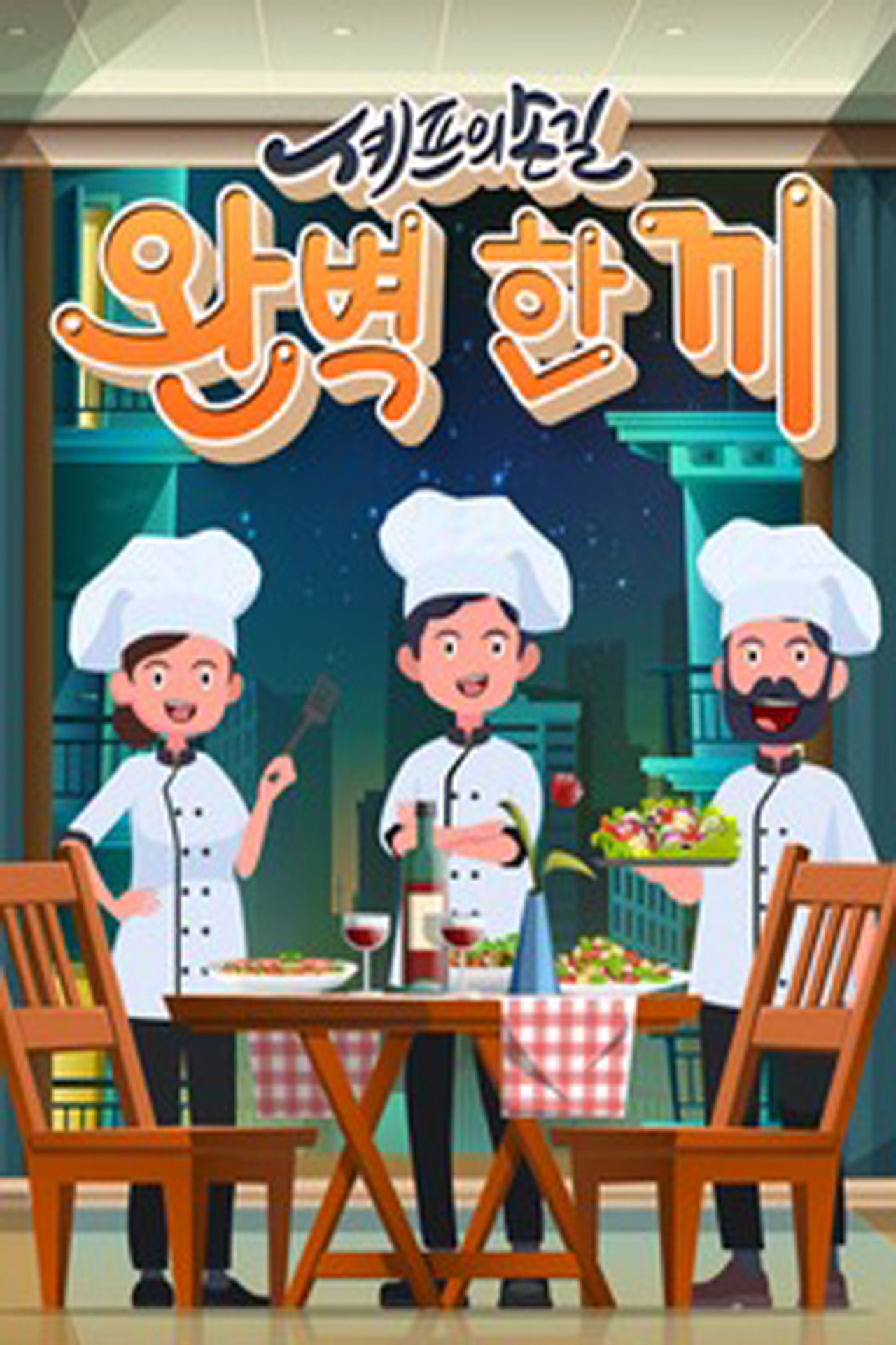 셰프의 손길 완벽 한 끼 affisch