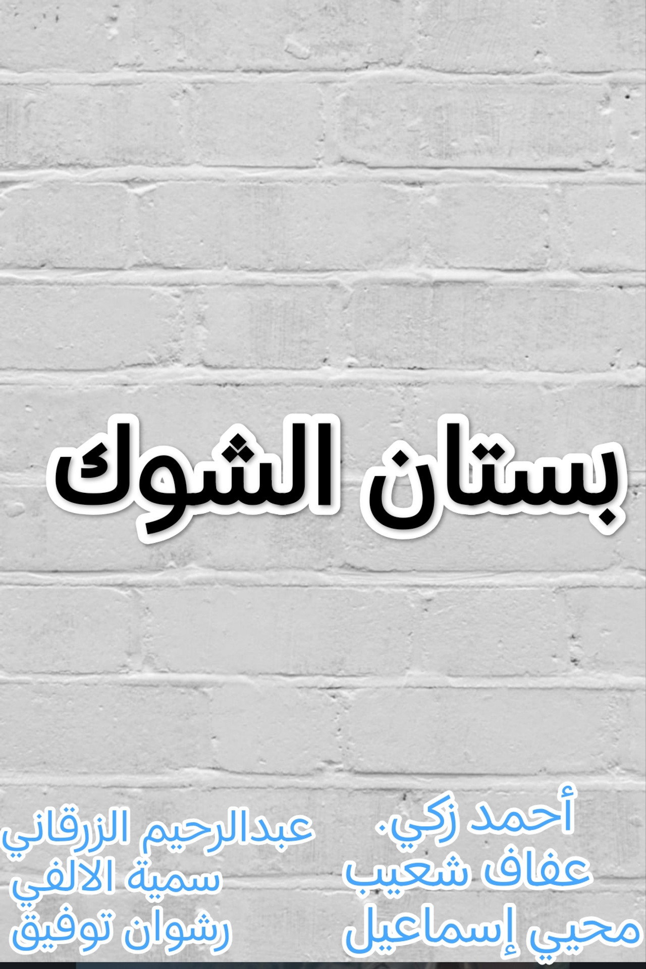 بستان الشوك