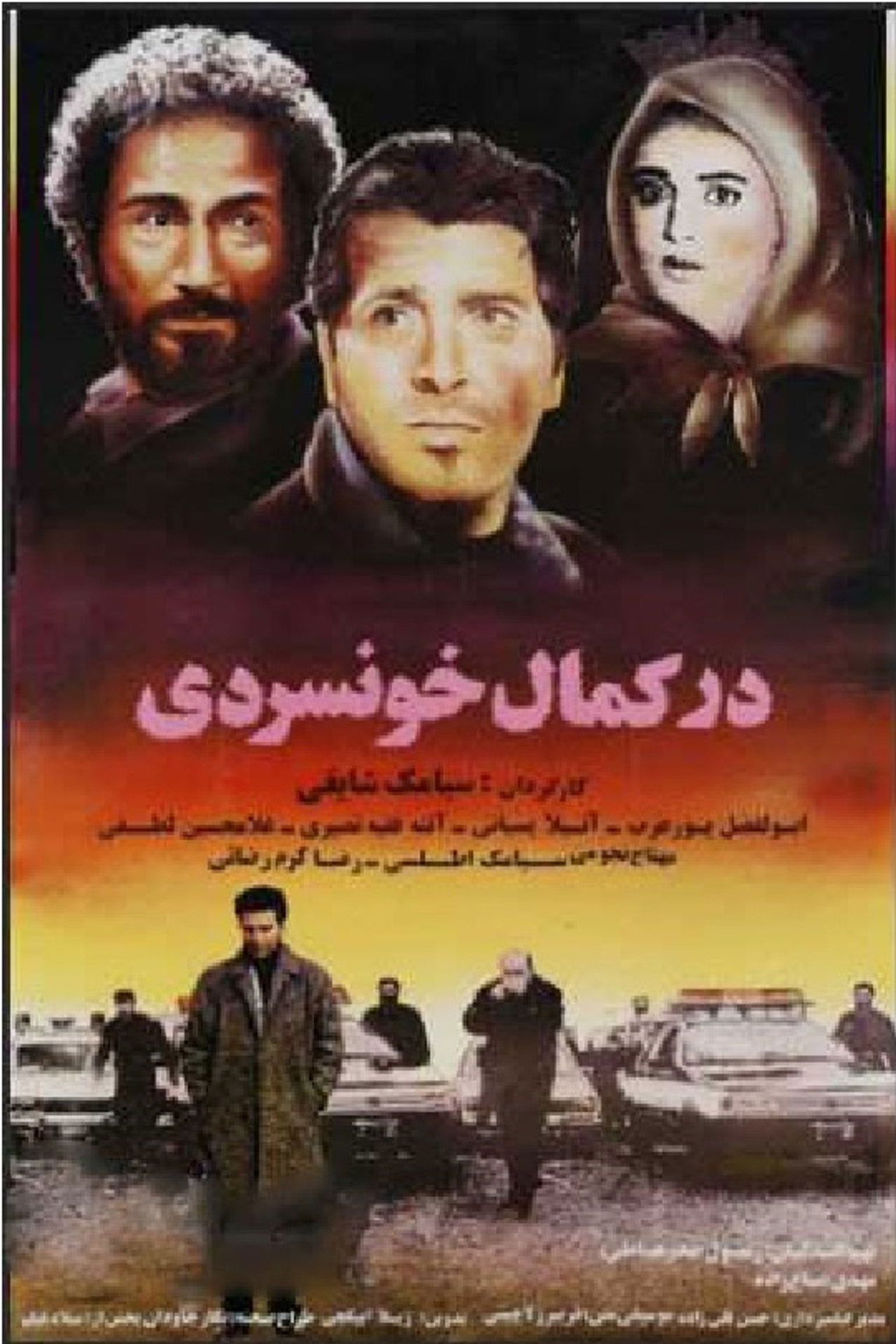 در کمال خونسردی Backdrop