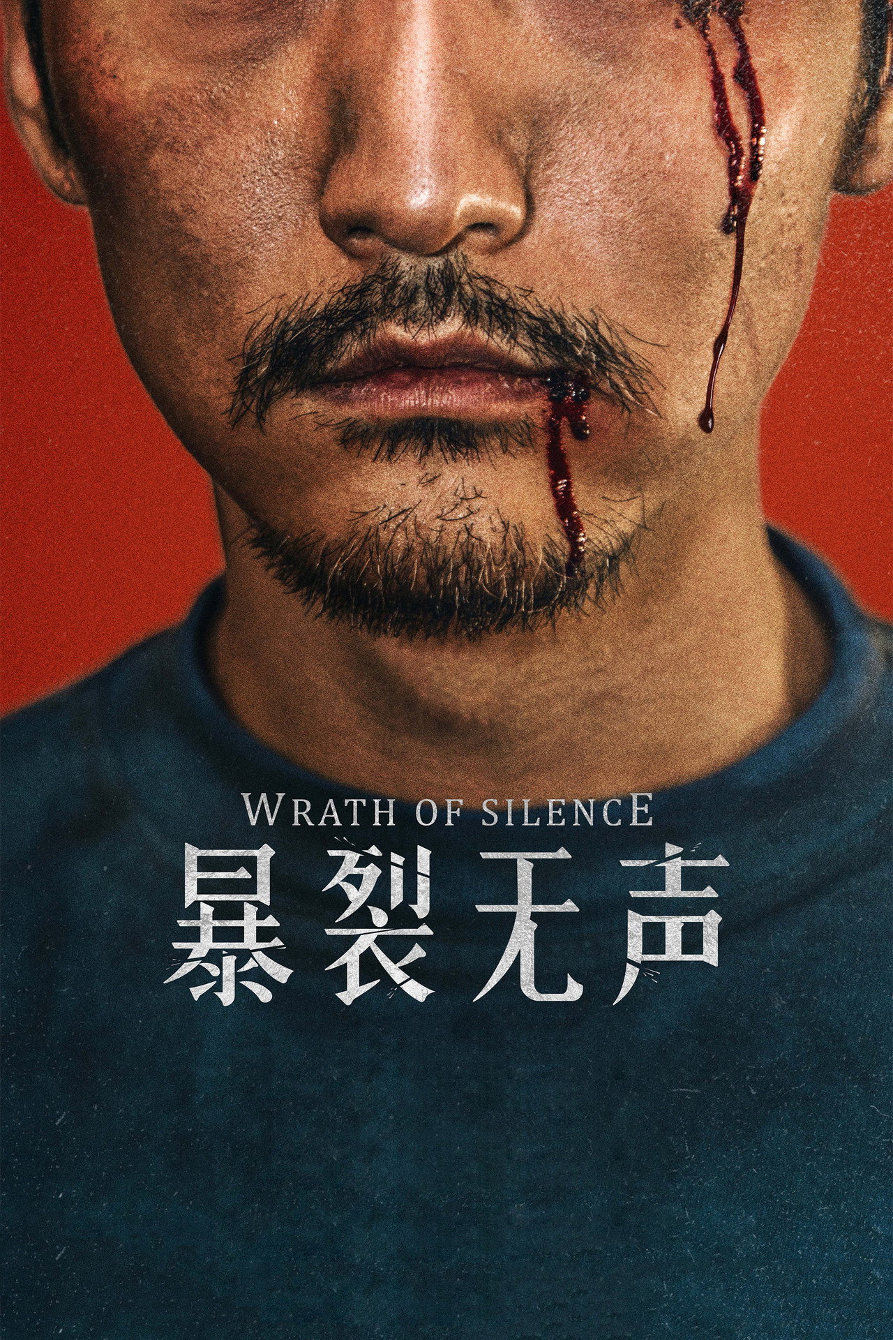 暴裂无声 filmaffisch