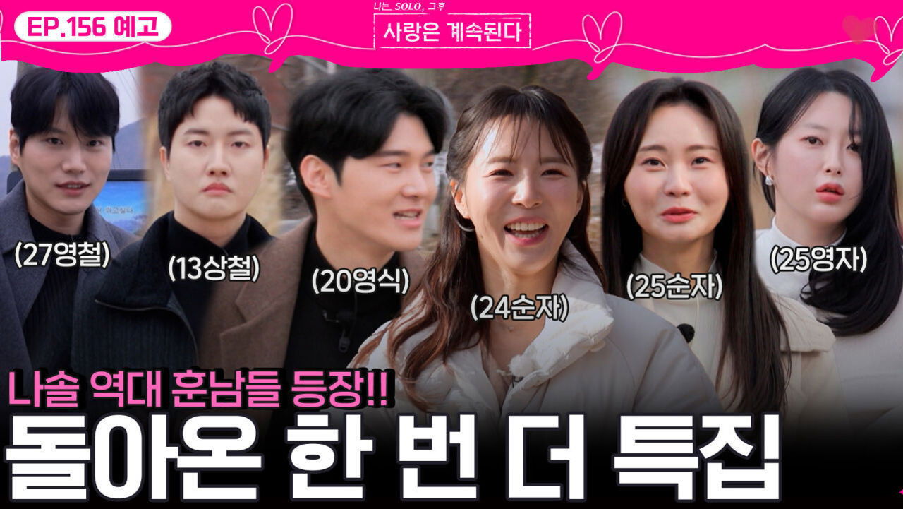 나는 SOLO, 그 후 사랑은 계속된다 — Épisode 156