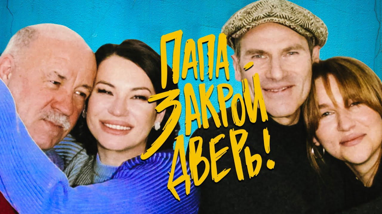 Папа, закрой дверь — Épisode 1
