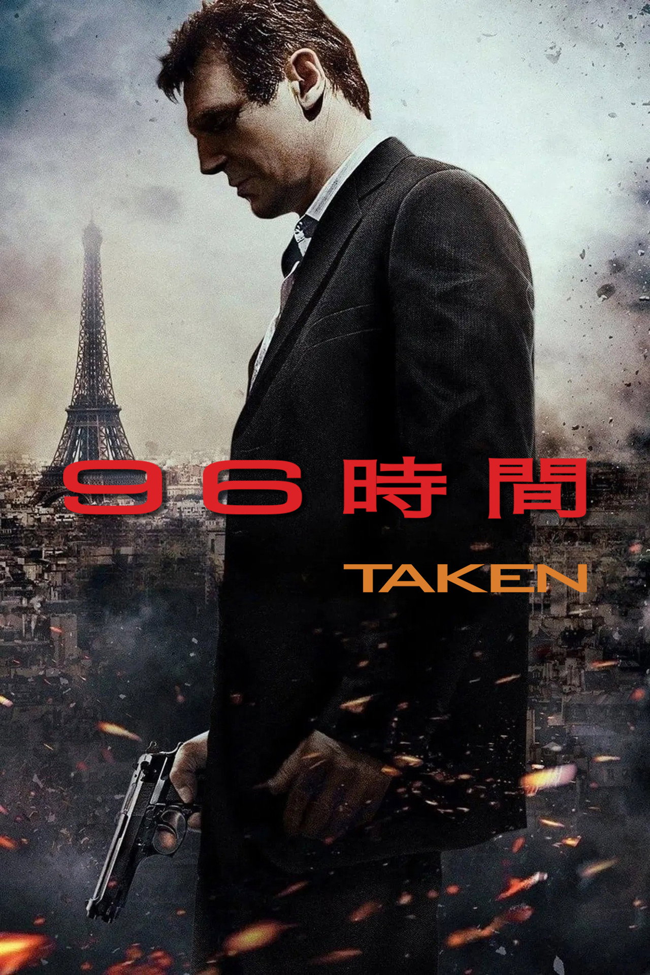 96時間