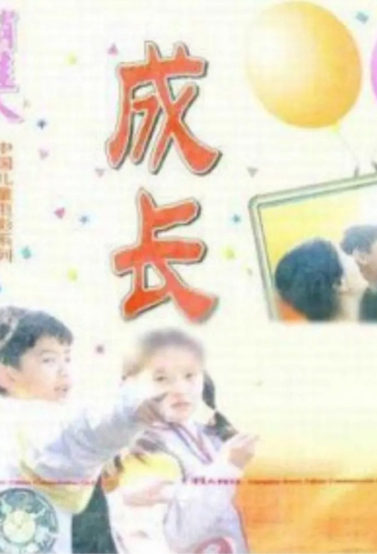 成长 filmaffisch