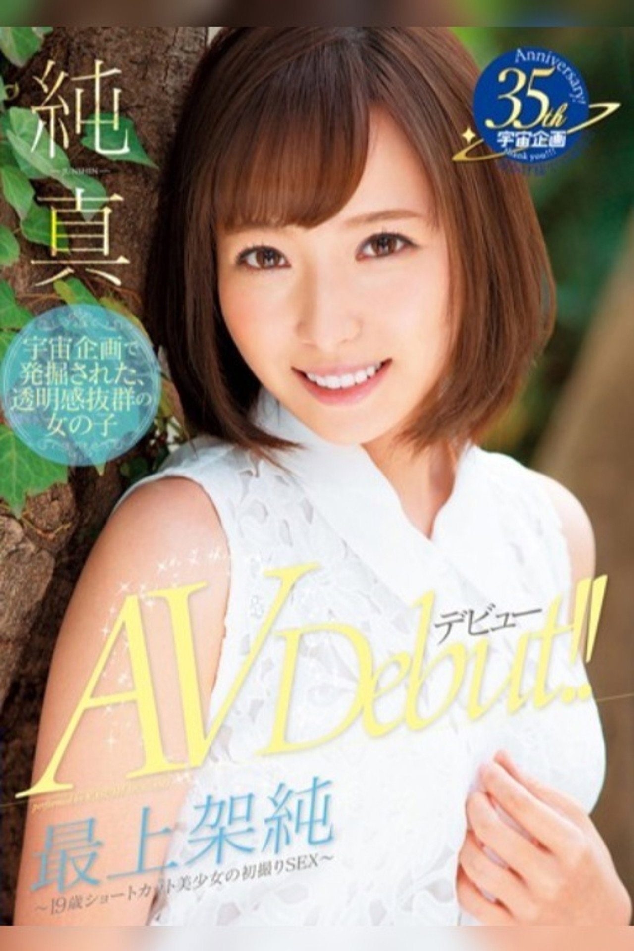 純真 最上架純 AV Debut ～19歳ショートカット美少女の初撮りSEX～ filmaffisch
