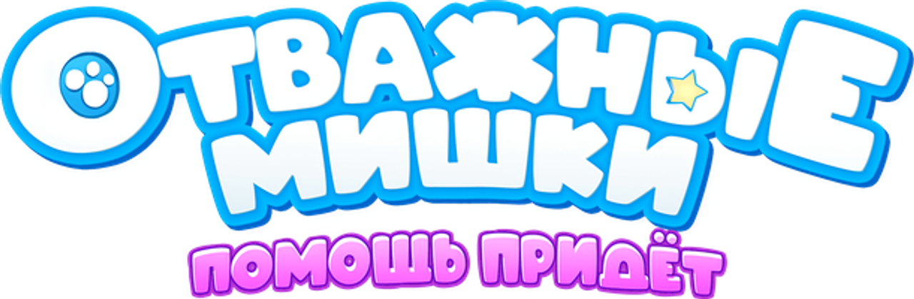 Отважные мишки