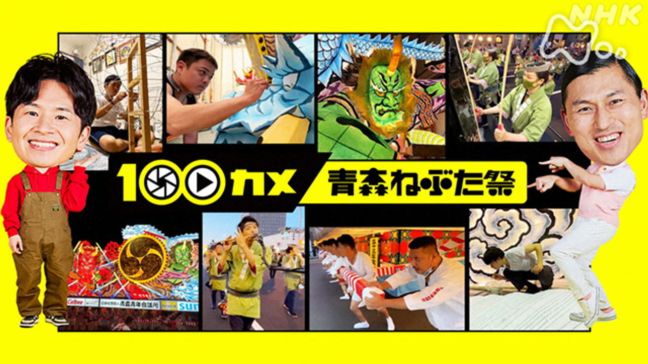 １００カメ — Épisode 29