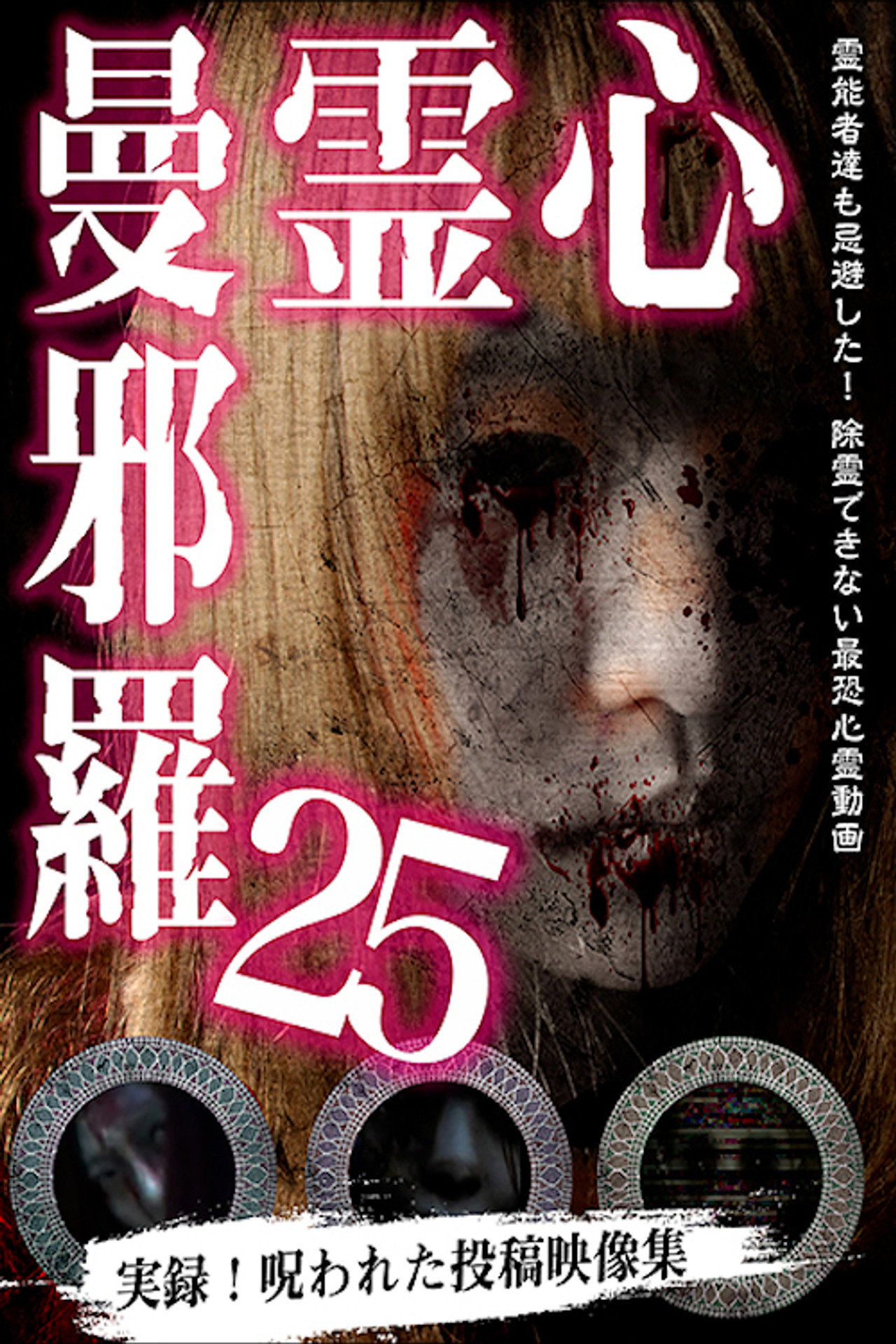 心霊曼邪羅25 filmaffisch
