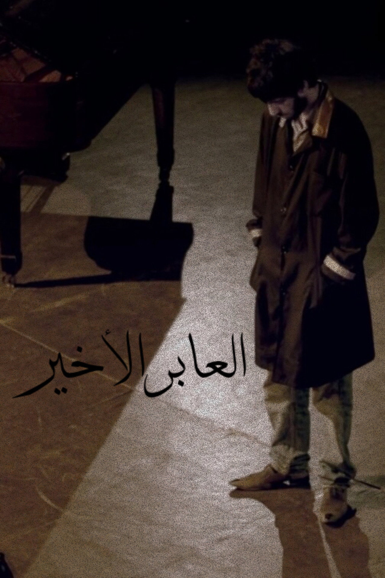 العابر الأخير