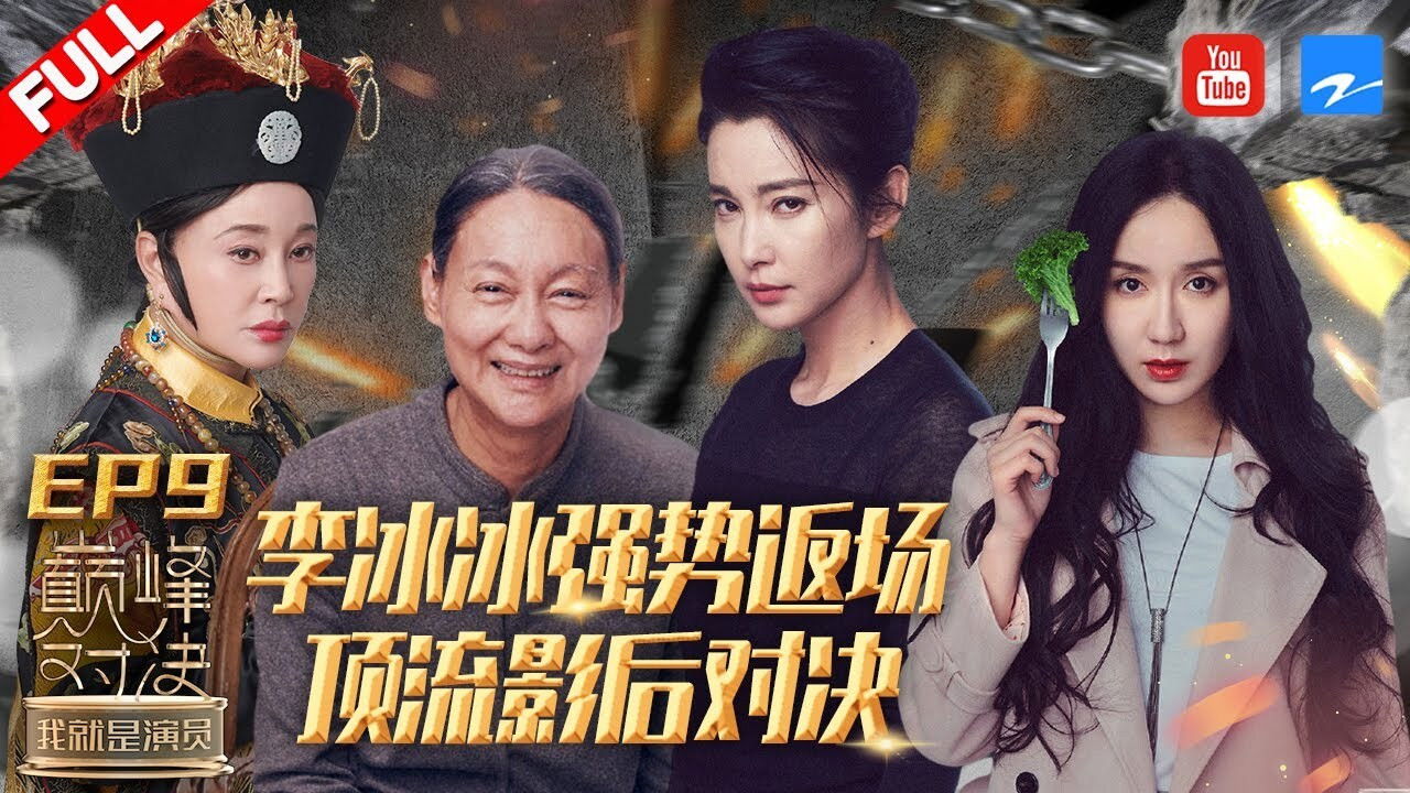 我就是演员 — Épisode 9