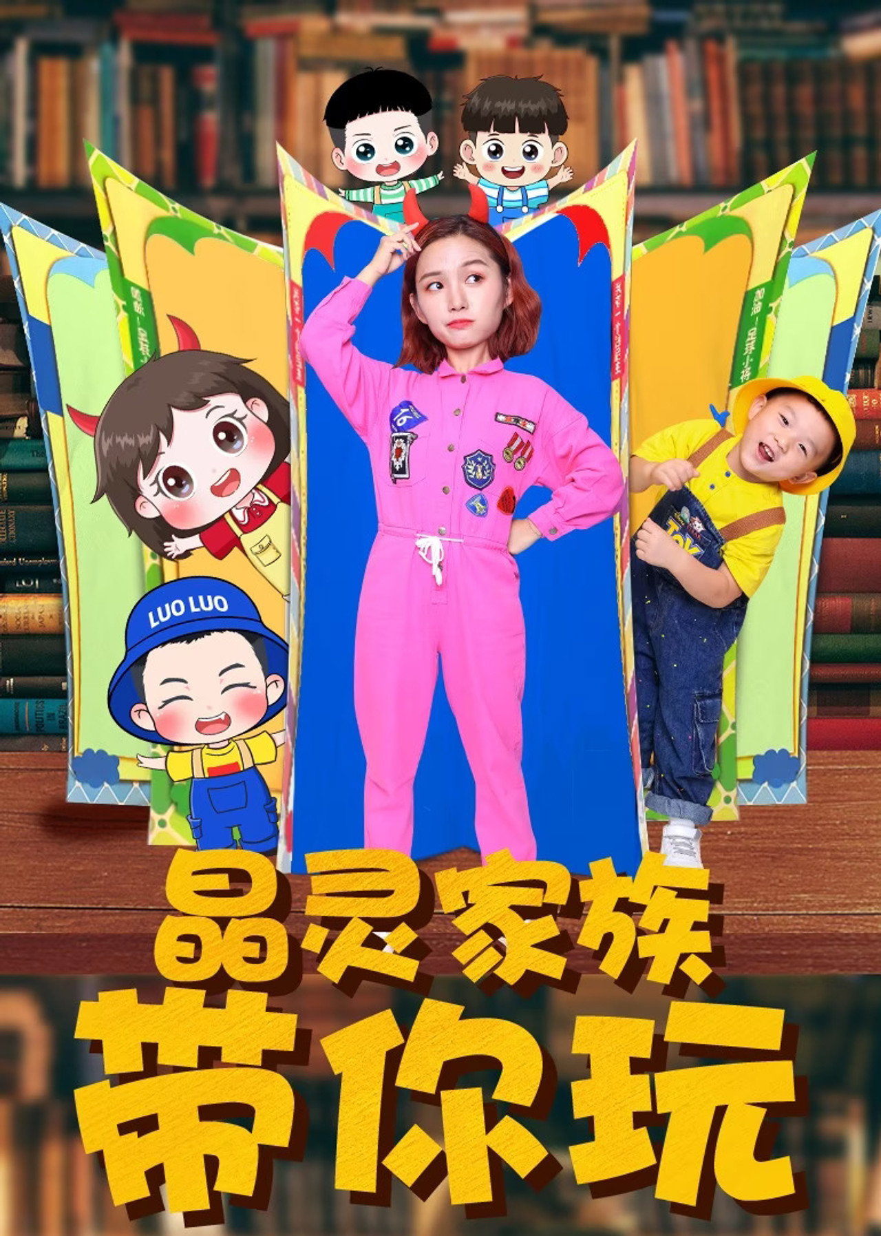 晶灵家族带你玩 poster