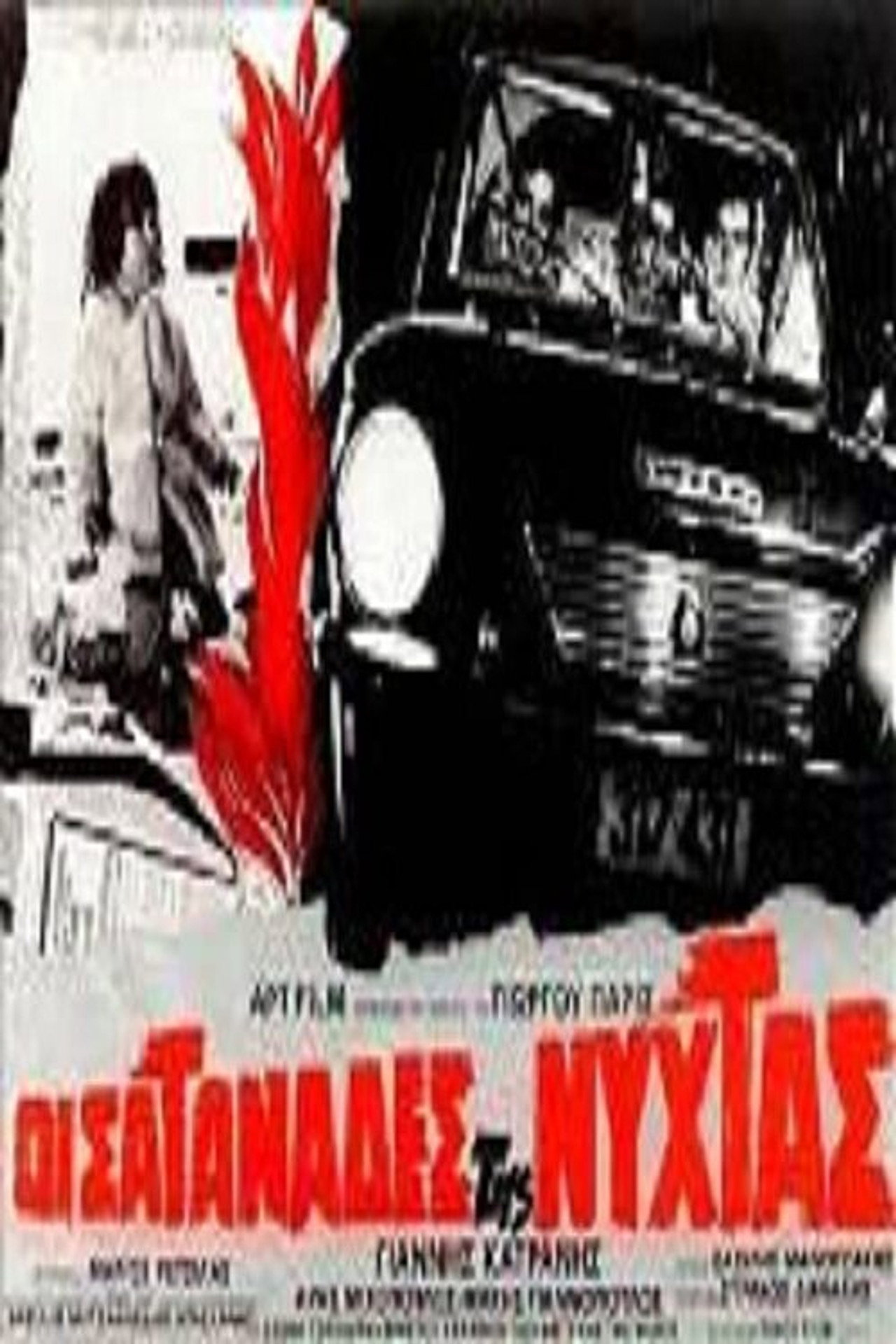 Οι σατανάδες της νύχτας Backdrop