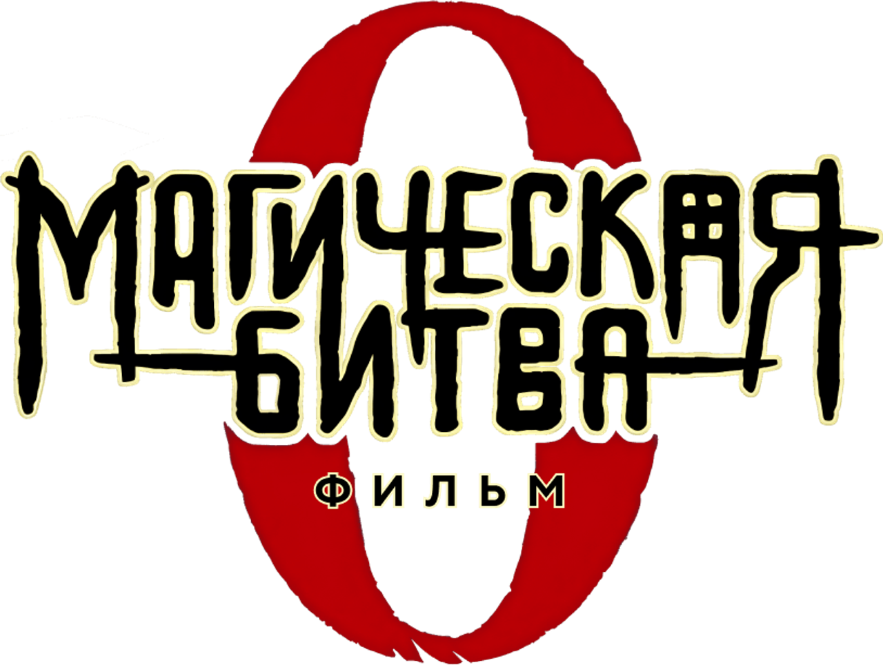 Магическая битва 0. Фильм