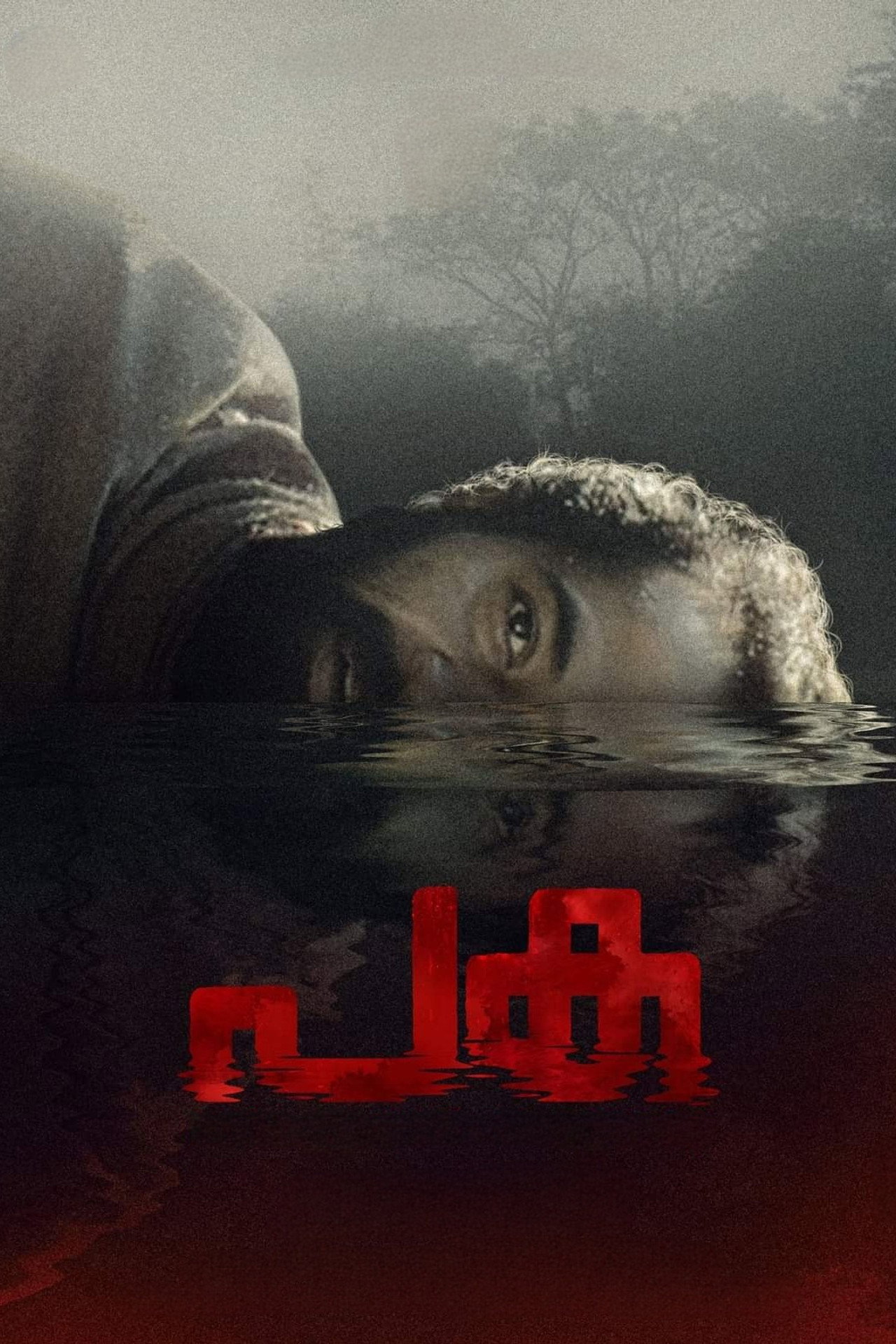 പക filmaffisch