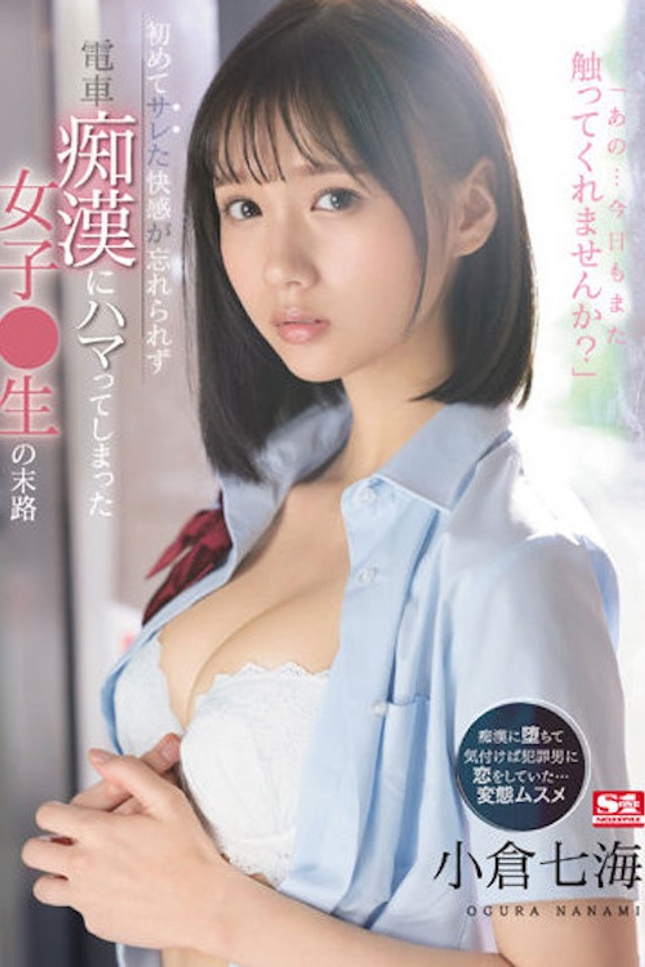 初めてサレた快感が忘れられず電車痴●にハマってしまった女子●生の末路 小倉七海 SSIS-519 Backdrop